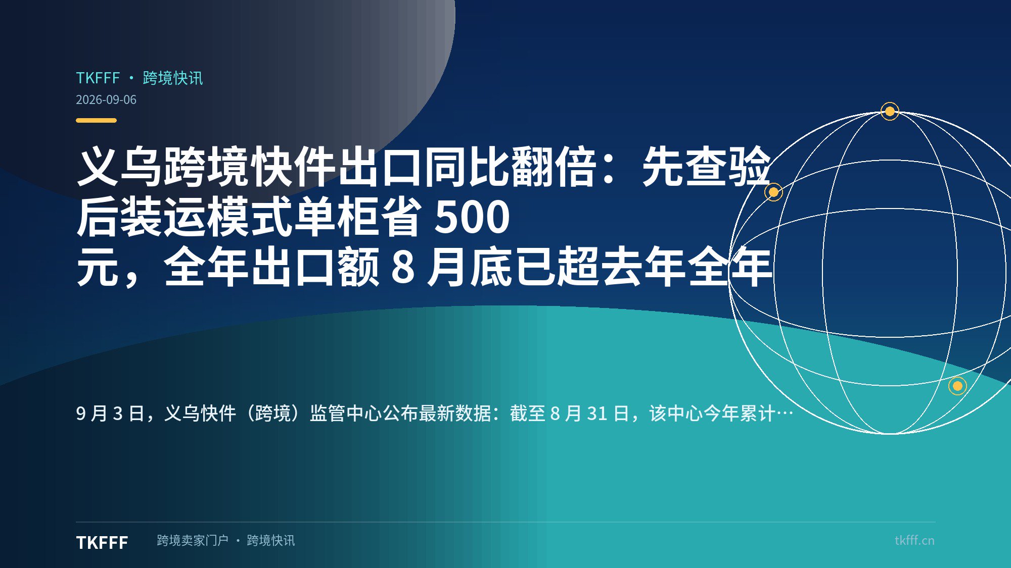 义乌跨境快件出口同比翻倍：先查验后装运模式单柜省 500 元，全年出口额 8 月底已超去年全年