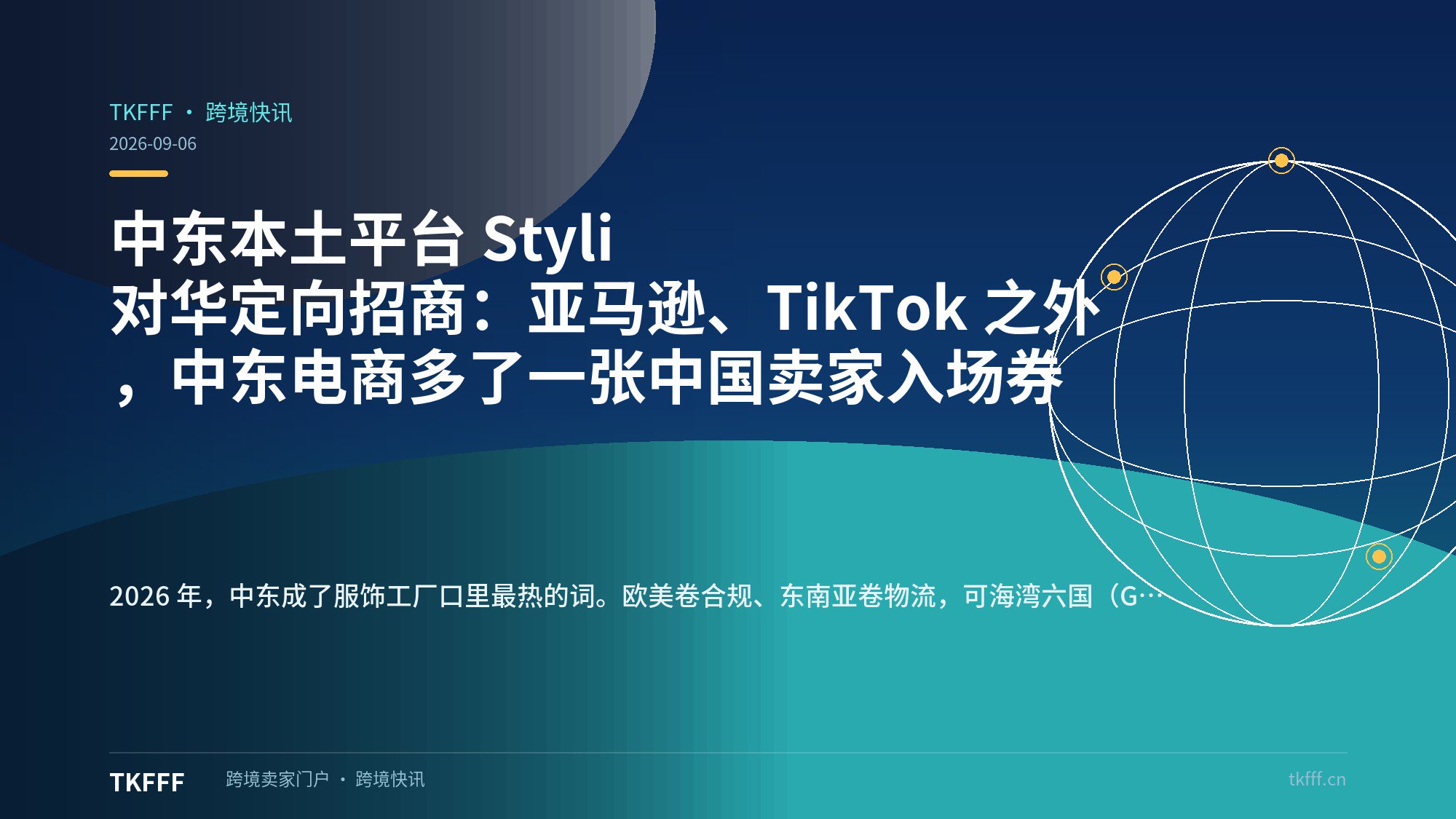中东本土平台 Styli 对华定向招商：亚马逊、TikTok 之外，中东电商多了一张中国卖家入场券