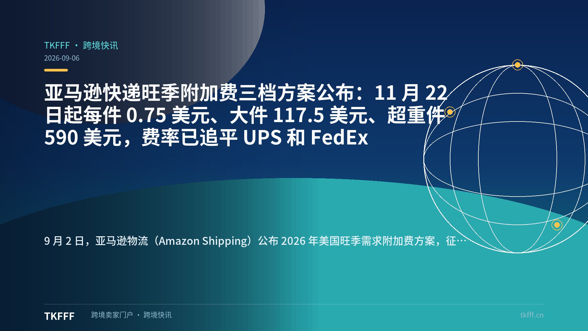 亚马逊快递旺季附加费三档方案公布：11 月 22 日起每件 0.75 美元、大件 117.5 美元、超重件 590 美元，费率已追平 UPS 和 FedEx