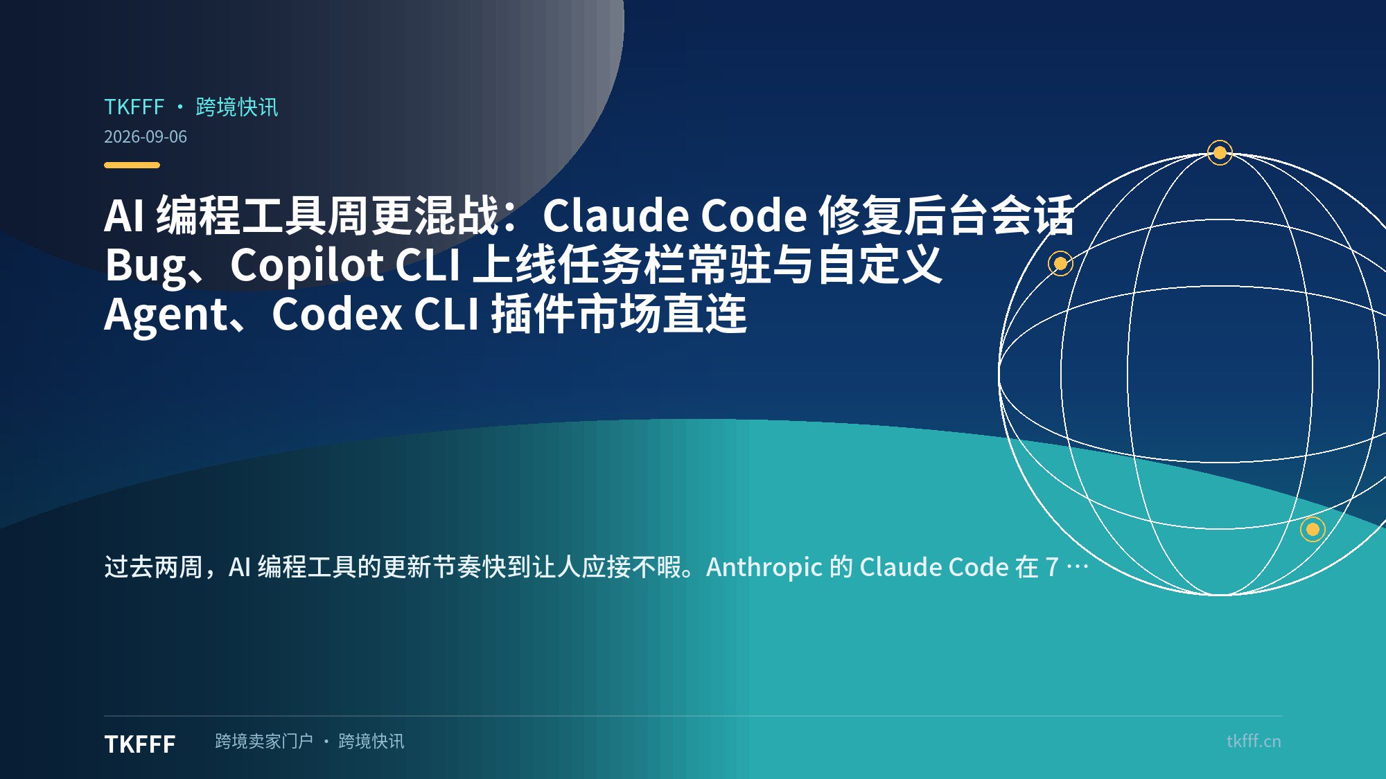 AI 编程工具周更混战：Claude Code 修复后台会话 Bug、Copilot CLI 上线任务栏常驻与自定义 Agent、Codex CLI 插件市场直连