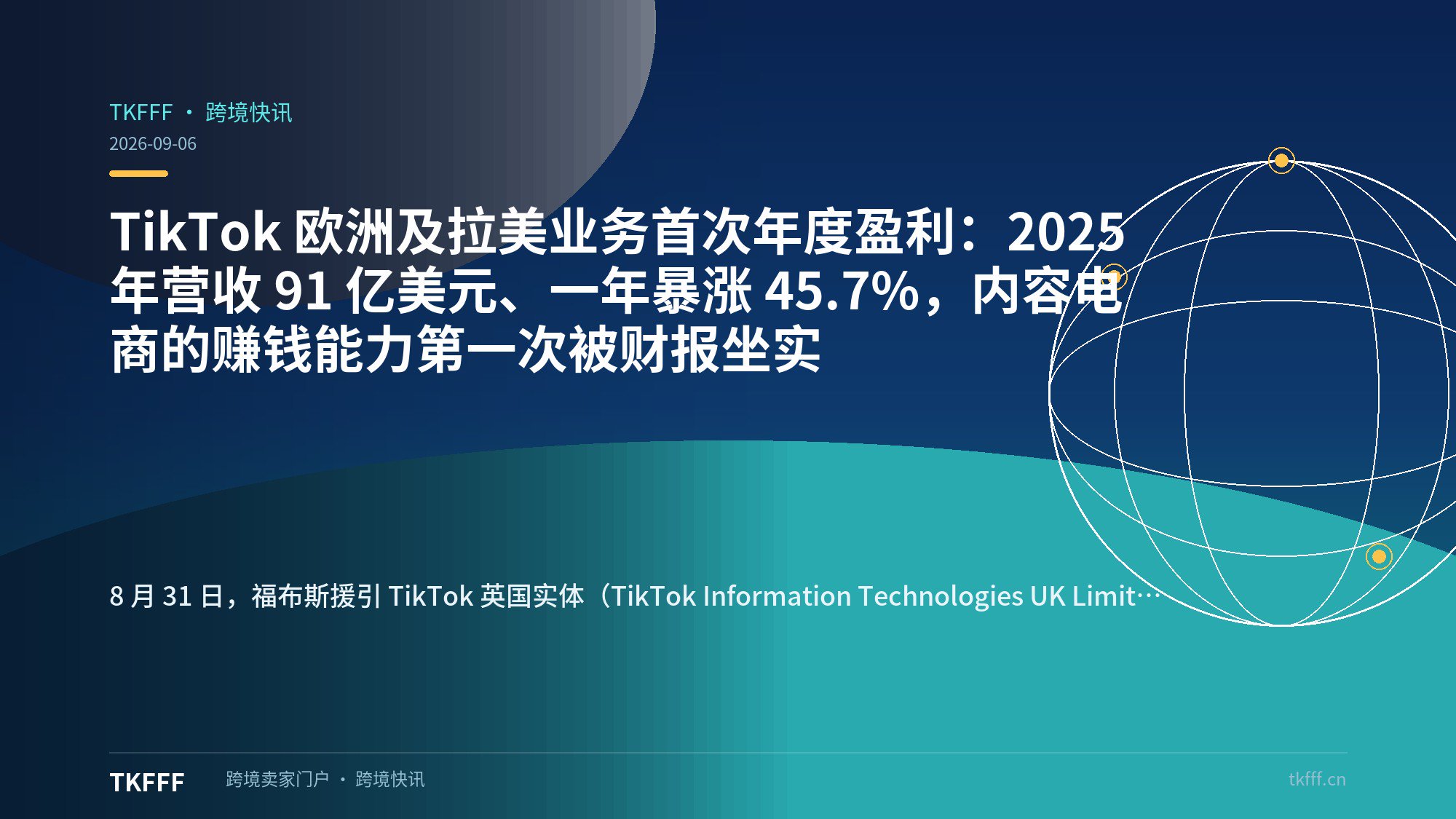 TikTok 欧洲及拉美业务首次年度盈利：2025 年营收 91 亿美元、一年暴涨 45.7%，内容电商的赚钱能力第一次被财报坐实