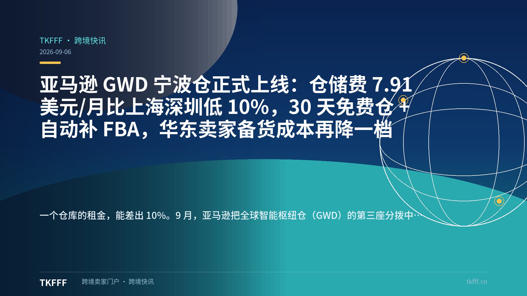 亚马逊 GWD 宁波仓正式上线：仓储费 7.91 美元/月比上海深圳低 10%，30 天免费仓 + 自动补 FBA，华东卖家备货成本再降一档
