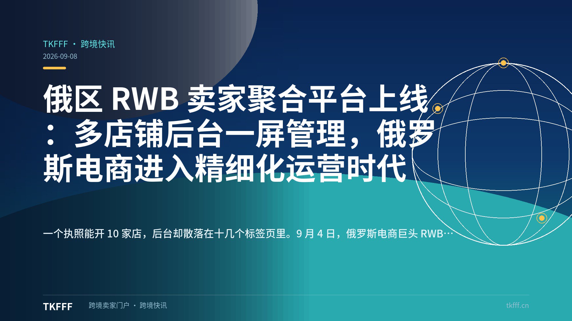 俄区 RWB 卖家聚合平台上线：多店铺后台一屏管理，俄罗斯电商进入精细化运营时代