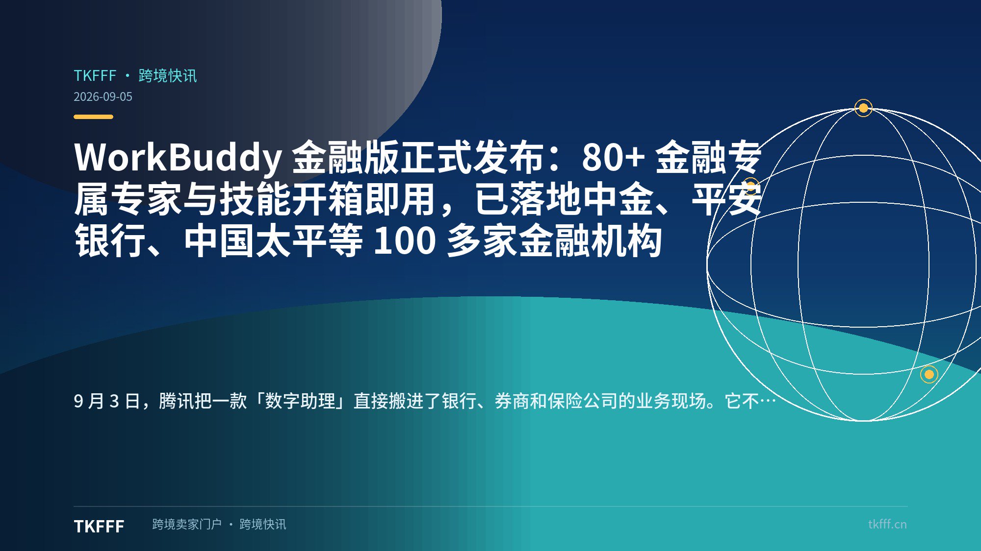 WorkBuddy 金融版正式发布：80+ 金融专属专家与技能开箱即用，已落地中金、平安银行、中国太平等 100 多家金融机构