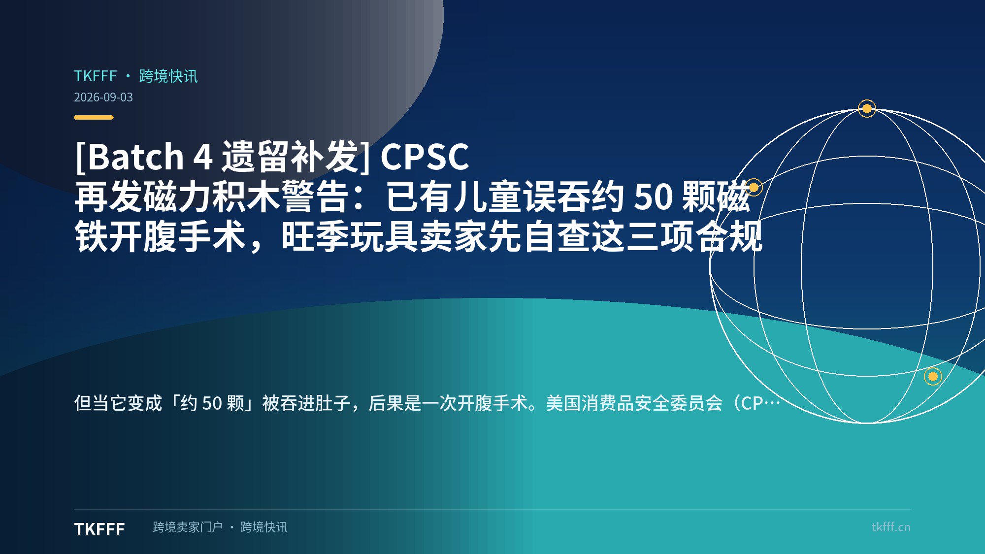 [Batch 4 遗留补发] CPSC 再发磁力积木警告：已有儿童误吞约 50 颗磁铁开腹手术，旺季玩具卖家先自查这三项合规