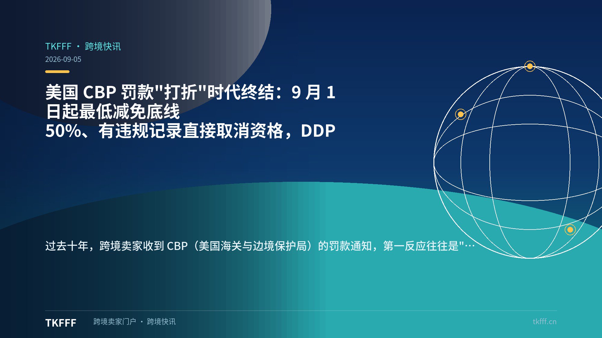 美国 CBP 罚款"打折"时代终结：9 月 1 日起最低减免底线 50%、有违规记录直接取消资格，DDP 卖家的缓冲垫被抽走