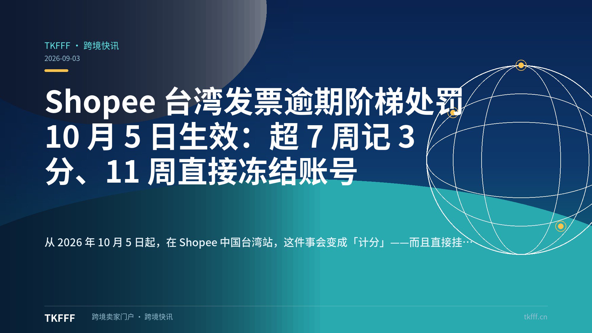 Shopee 台湾发票逾期阶梯处罚 10 月 5 日生效：超 7 周记 3 分、11 周直接冻结账号