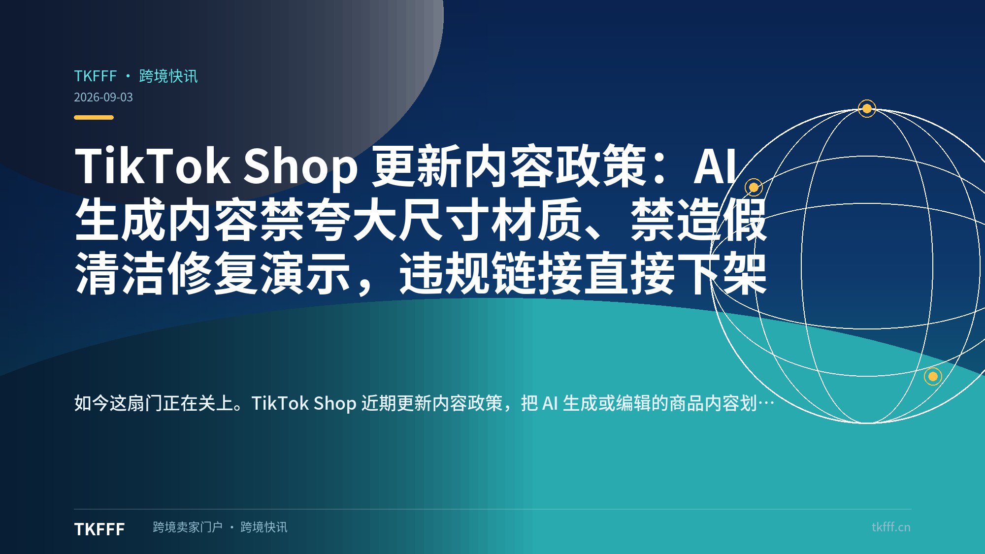 TikTok Shop 更新内容政策：AI 生成内容禁夸大尺寸材质、禁造假清洁修复演示，违规链接直接下架