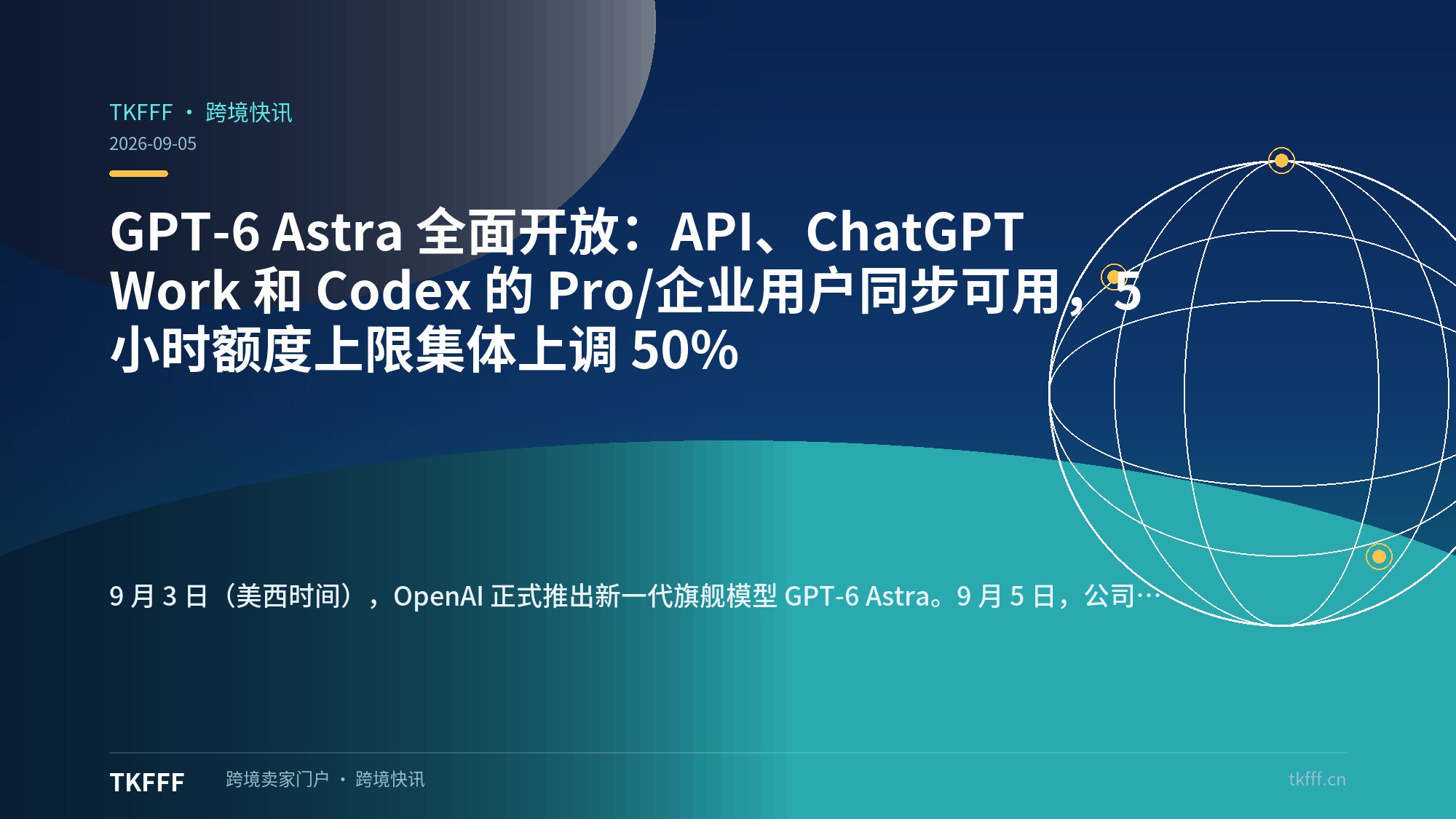 GPT-6 Astra 全面开放：API、ChatGPT Work 和 Codex 的 Pro/企业用户同步可用，5 小时额度上限集体上调 50%
