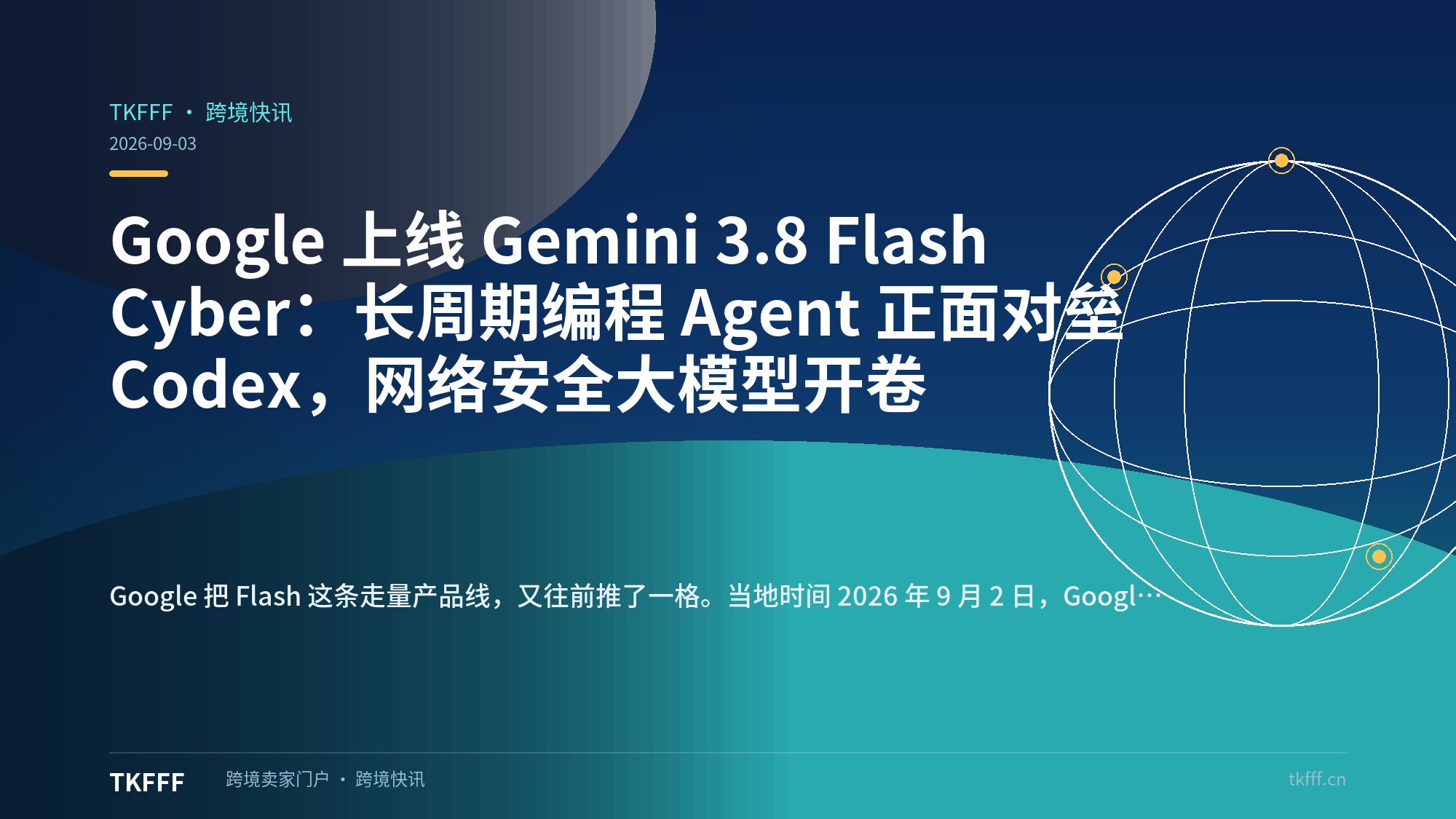 Google 上线 Gemini 3.8 Flash Cyber：长周期编程 Agent 正面对垒 Codex，网络安全大模型开卷