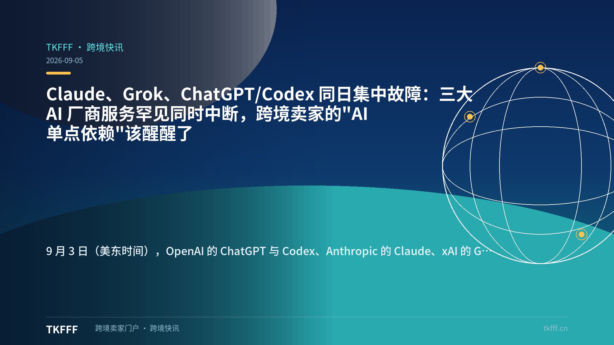 Claude、Grok、ChatGPT/Codex 同日集中故障：三大 AI 厂商服务罕见同时中断，跨境卖家的"AI 单点依赖"该醒醒了