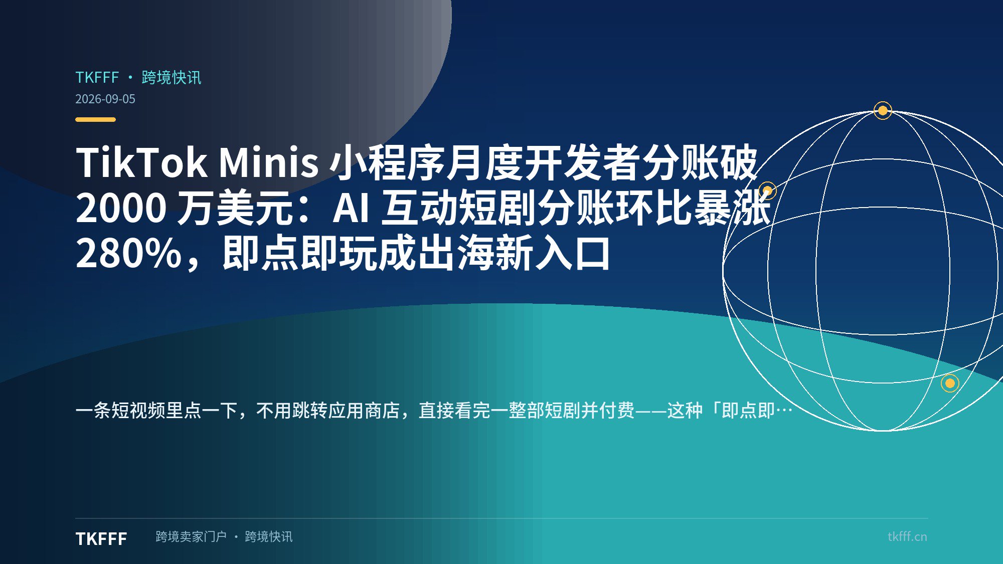 TikTok Minis 小程序月度开发者分账破 2000 万美元：AI 互动短剧分账环比暴涨 280%，即点即玩成出海新入口