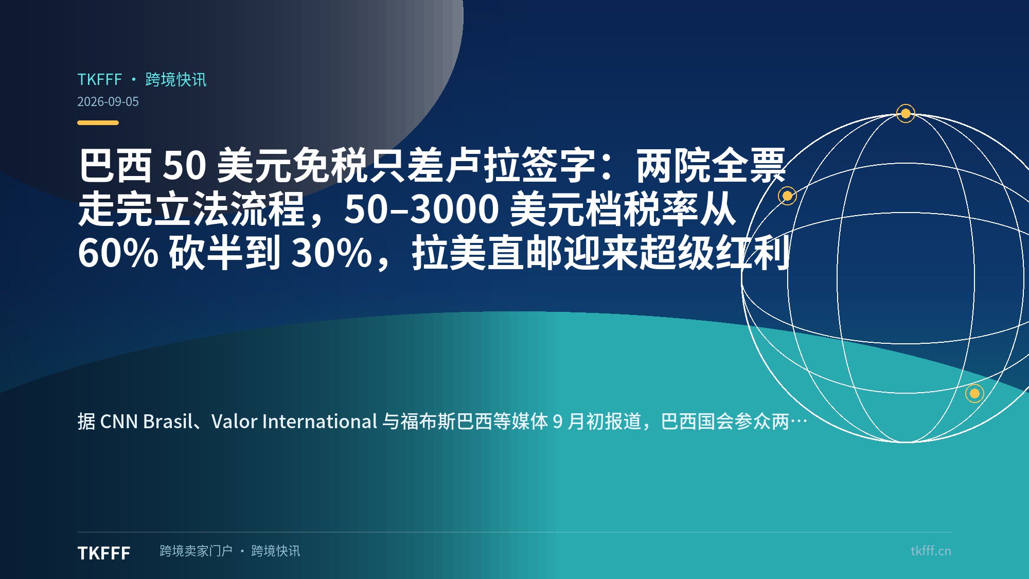 巴西 50 美元免税只差卢拉签字：两院全票走完立法流程，50–3000 美元档税率从 60% 砍半到 30%，拉美直邮迎来超级红利