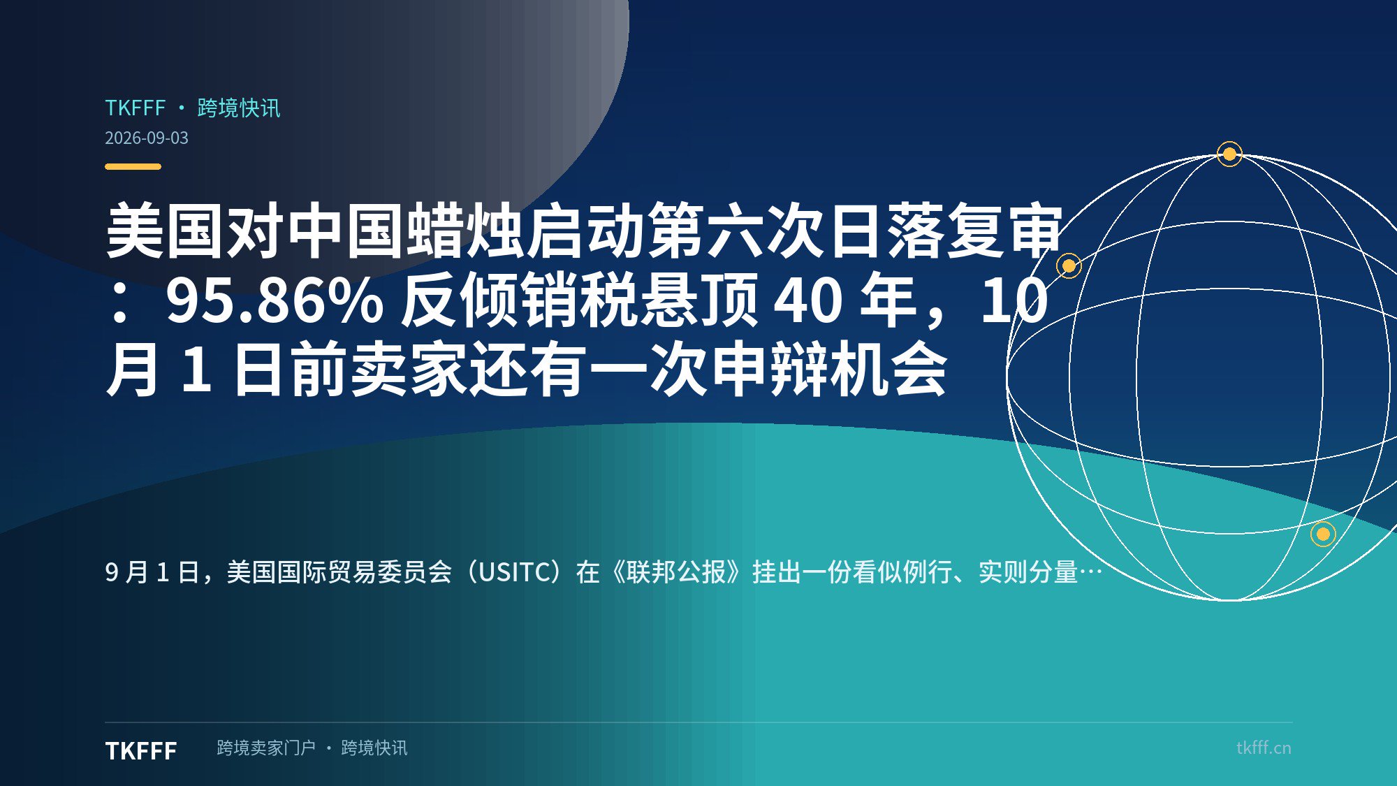 美国对中国蜡烛启动第六次日落复审：95.86% 反倾销税悬顶 40 年，10 月 1 日前卖家还有一次申辩机会
