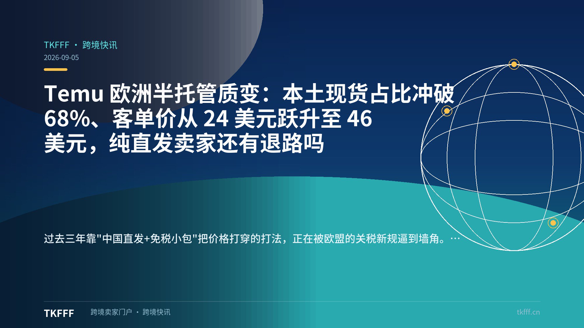 Temu 欧洲半托管质变：本土现货占比冲破 68%、客单价从 24 美元跃升至 46 美元，纯直发卖家还有退路吗