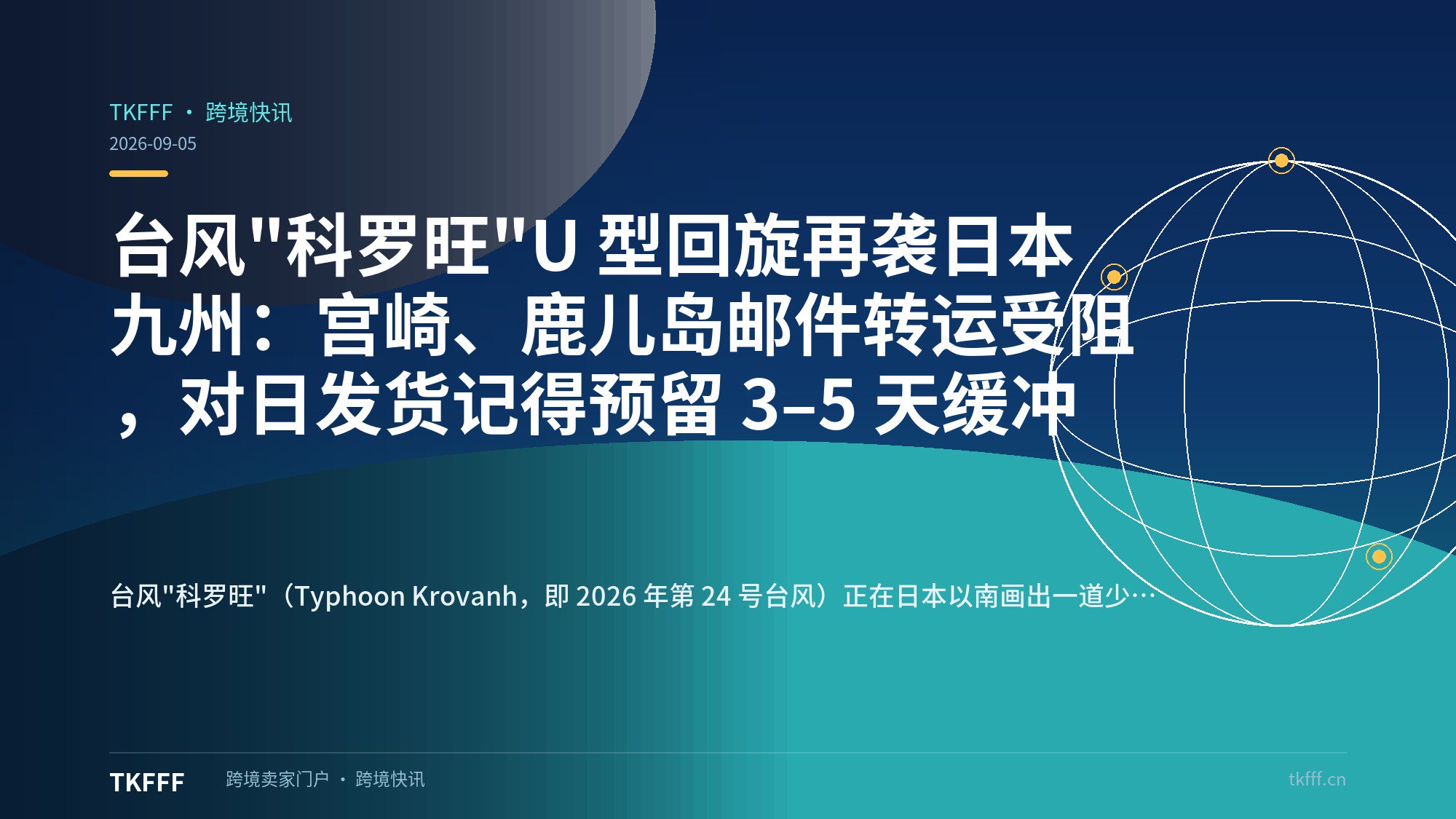 台风"科罗旺"U 型回旋再袭日本九州：宫崎、鹿儿岛邮件转运受阻，对日发货记得预留 3–5 天缓冲