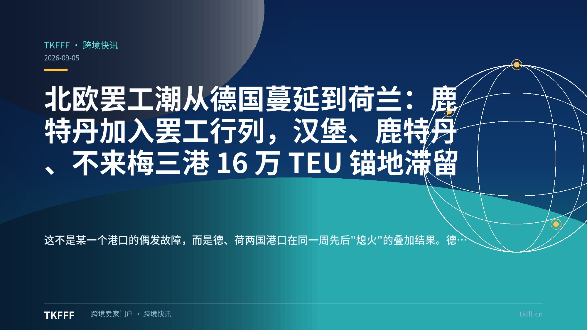 北欧罢工潮从德国蔓延到荷兰：鹿特丹加入罢工行列，汉堡、鹿特丹、不来梅三港 16 万 TEU 锚地滞留