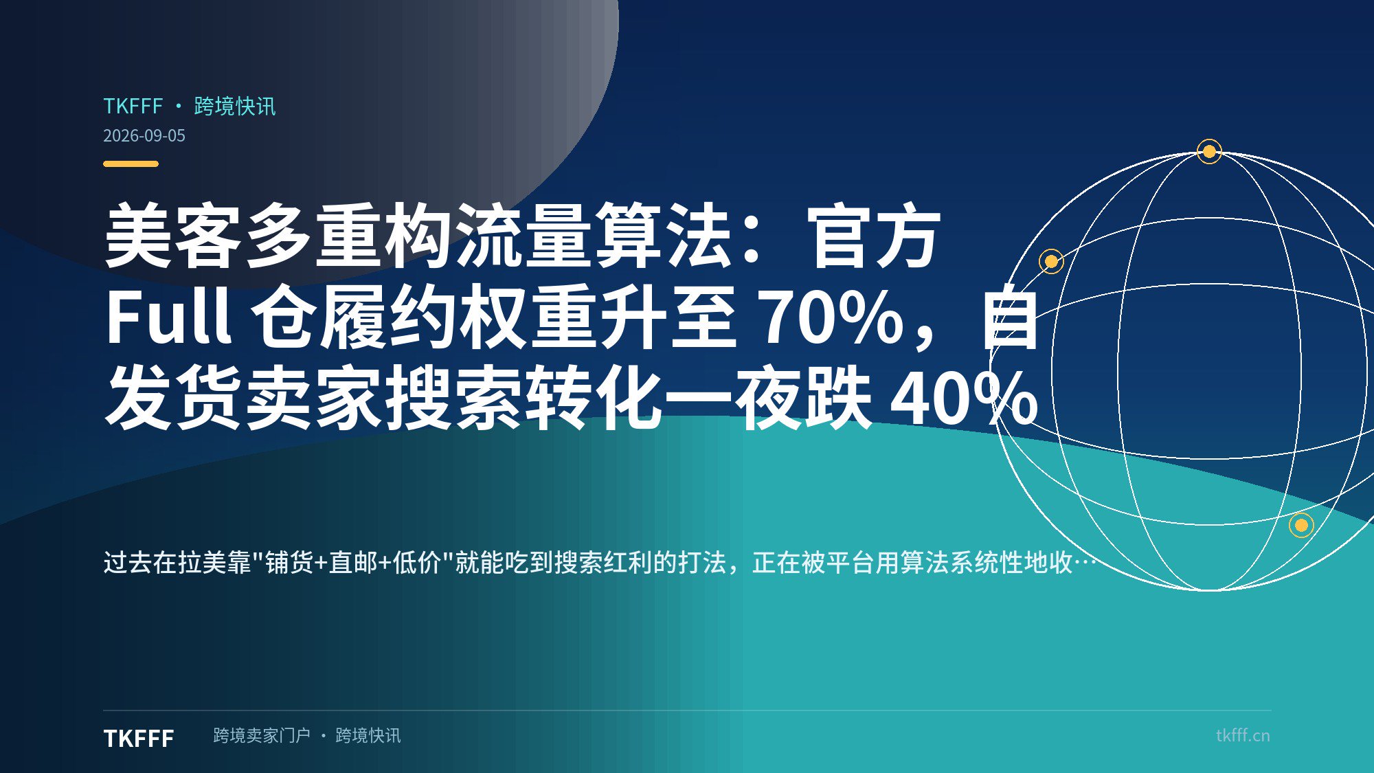 美客多重构流量算法：官方 Full 仓履约权重升至 70%，自发货卖家搜索转化一夜跌 40%
