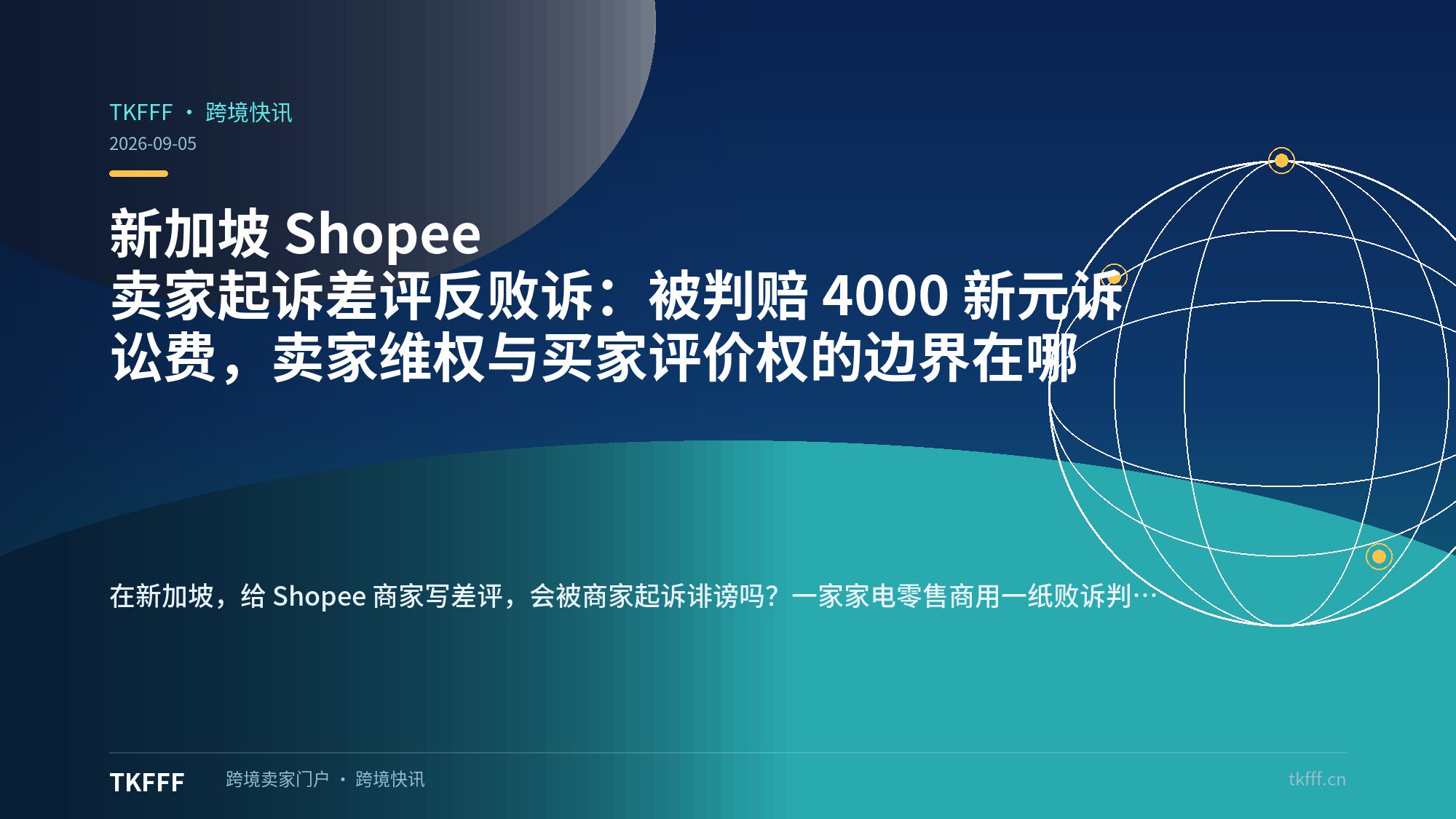 新加坡 Shopee 卖家起诉差评反败诉：被判赔 4000 新元诉讼费，卖家维权与买家评价权的边界在哪