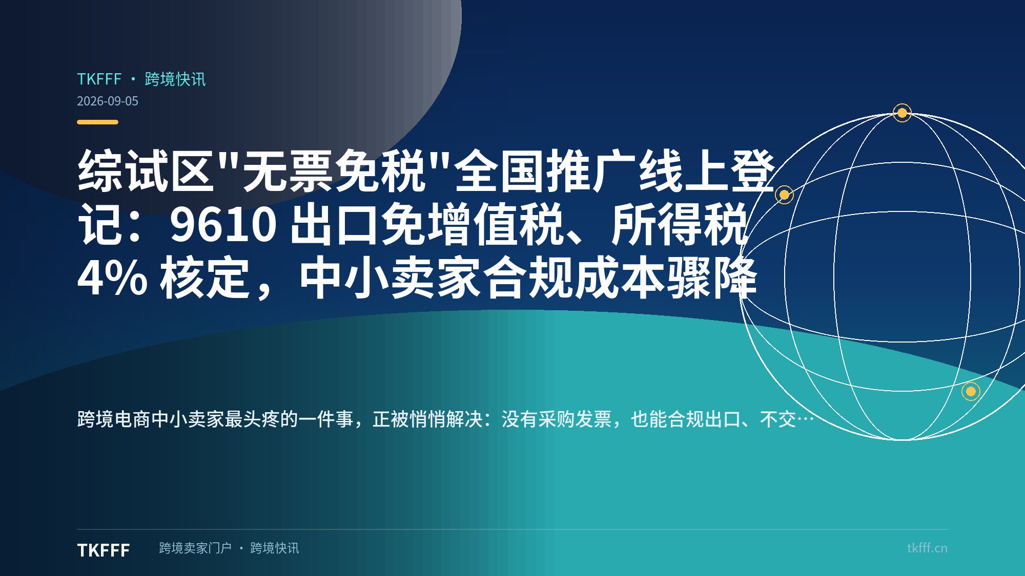 综试区"无票免税"全国推广线上登记：9610 出口免增值税、所得税 4% 核定，中小卖家合规成本骤降