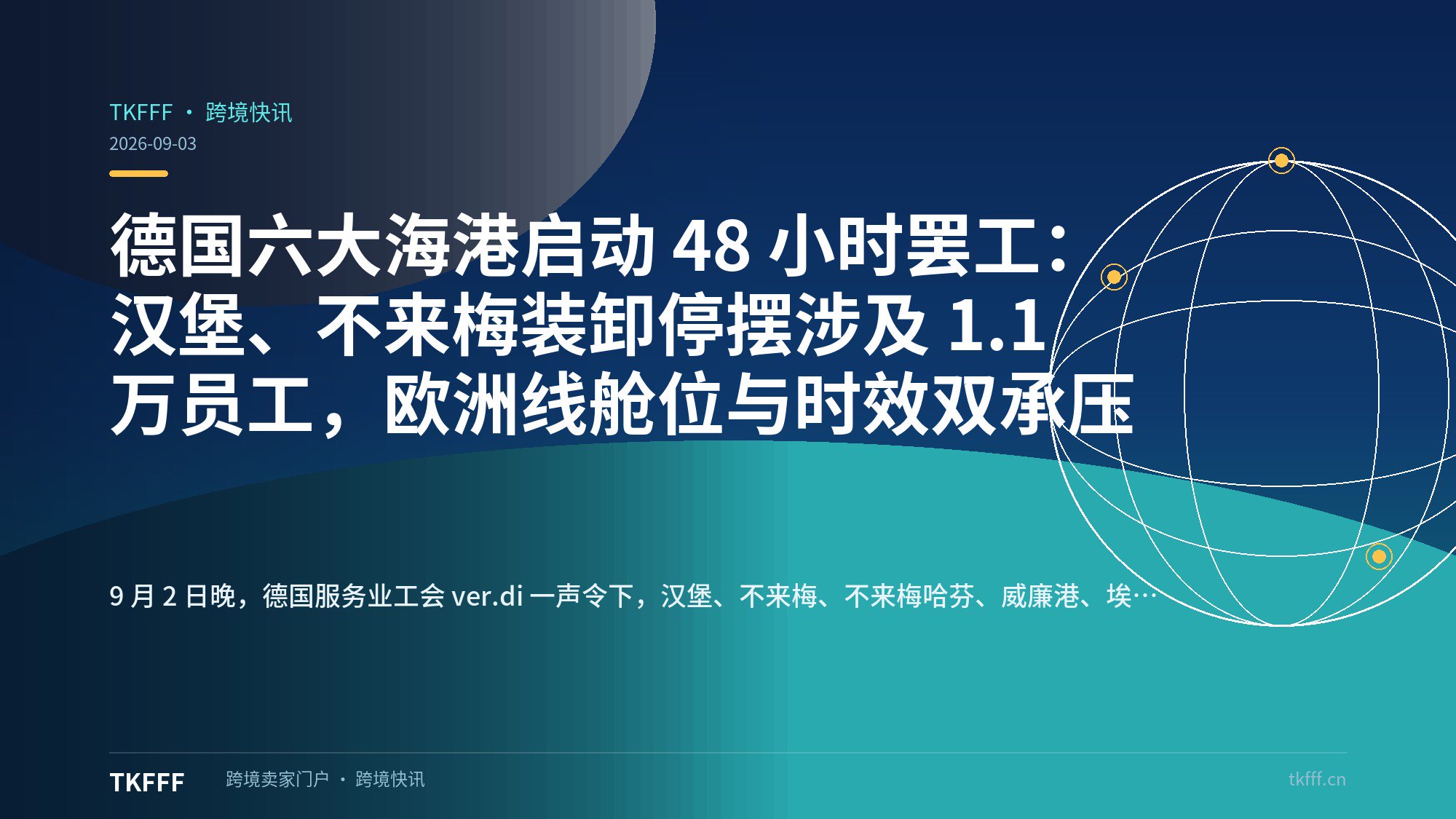 德国六大海港启动 48 小时罢工：汉堡、不来梅装卸停摆涉及 1.1 万员工，欧洲线舱位与时效双承压