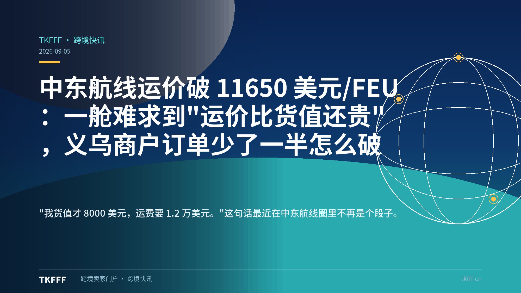 中东航线运价破 11650 美元/FEU：一舱难求到"运价比货值还贵"，义乌商户订单少了一半怎么破