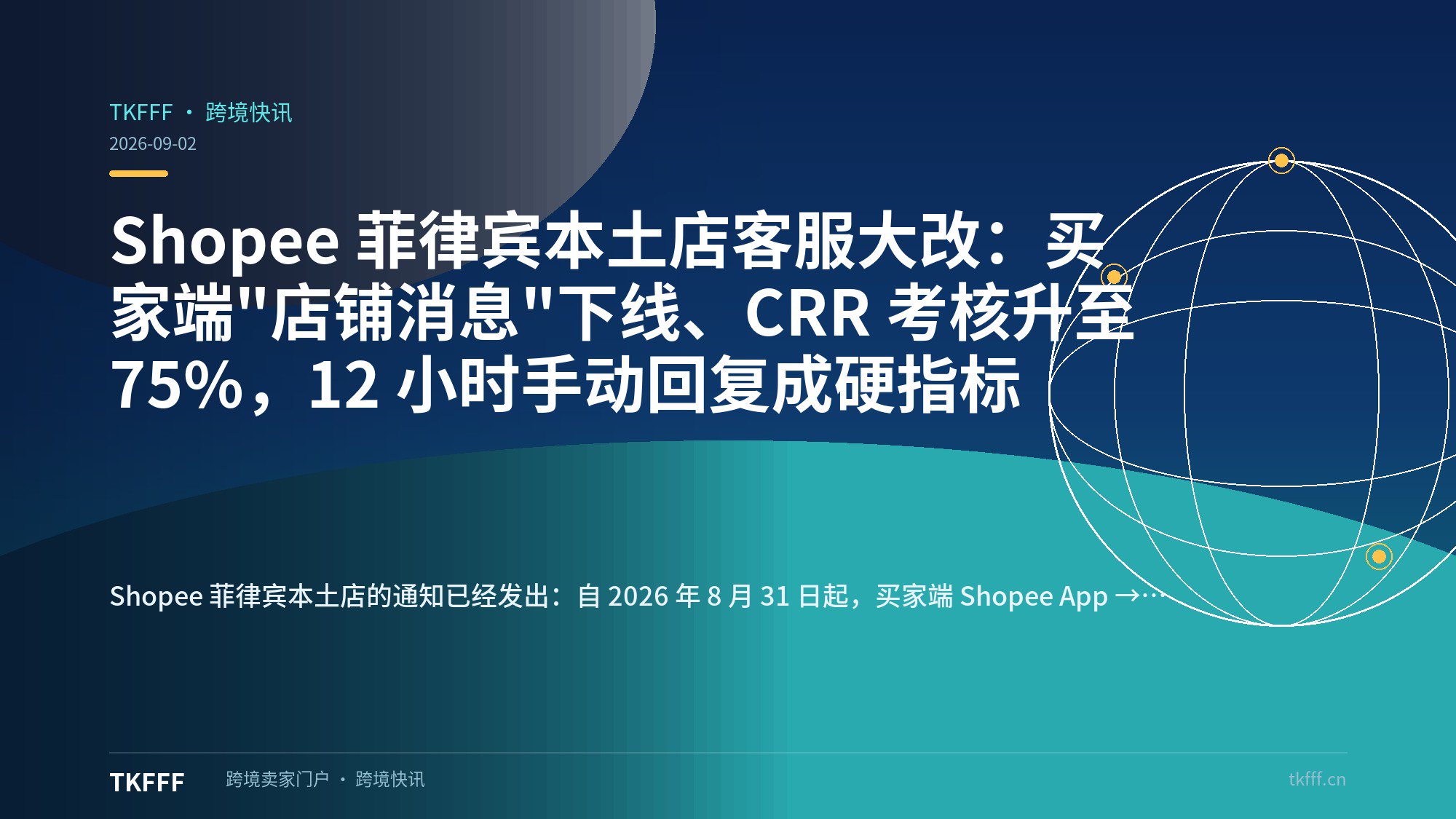 Shopee 菲律宾本土店客服大改：买家端"店铺消息"下线、CRR 考核升至 75%，12 小时手动回复成硬指标