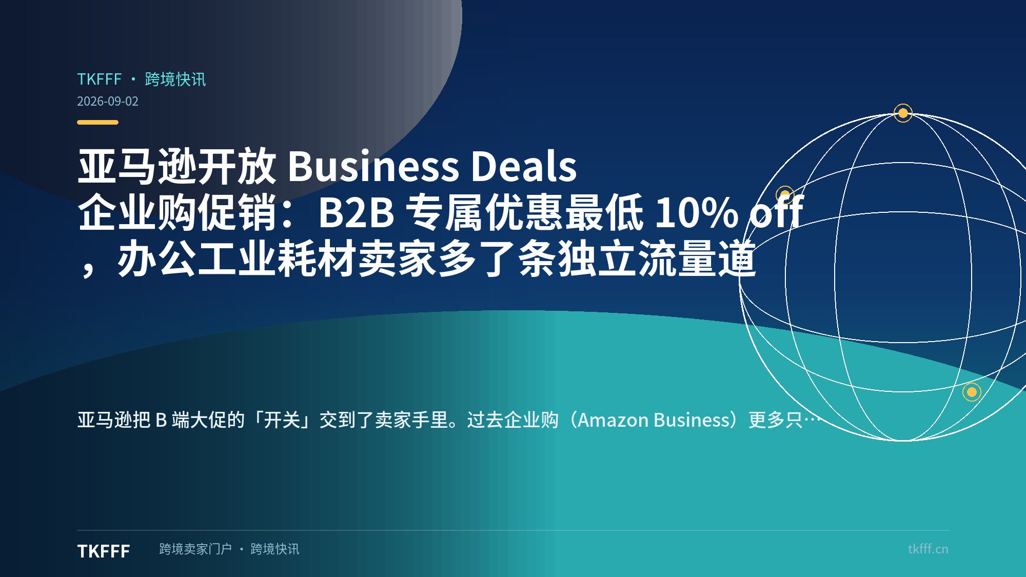 亚马逊开放 Business Deals 企业购促销：B2B 专属优惠最低 10% off，办公工业耗材卖家多了条独立流量道