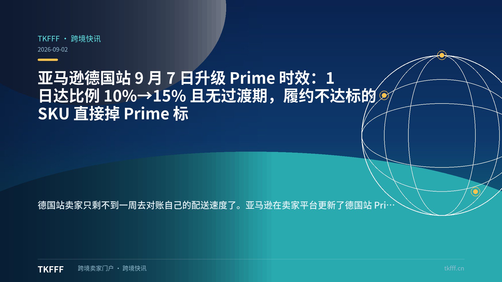 亚马逊德国站 9 月 7 日升级 Prime 时效：1 日达比例 10%→15% 且无过渡期，履约不达标的 SKU 直接掉 Prime 标