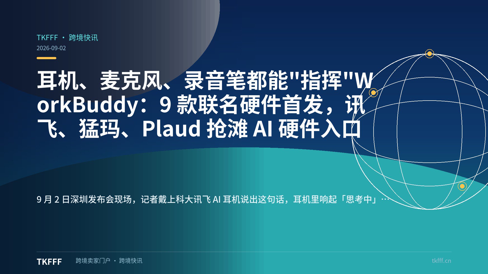 耳机、麦克风、录音笔都能"指挥"WorkBuddy：9 款联名硬件首发，讯飞、猛玛、Plaud 抢滩 AI 硬件入口