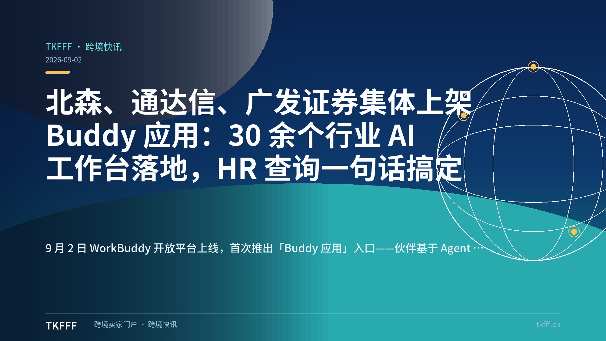 北森、通达信、广发证券集体上架 Buddy 应用：30 余个行业 AI 工作台落地，HR 查询一句话搞定