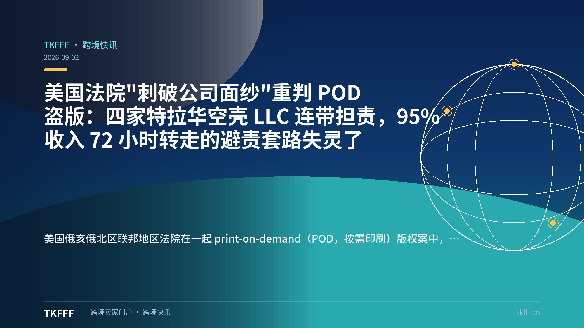 美国法院"刺破公司面纱"重判 POD 盗版：四家特拉华空壳 LLC 连带担责，95% 收入 72 小时转走的避责套路失灵了