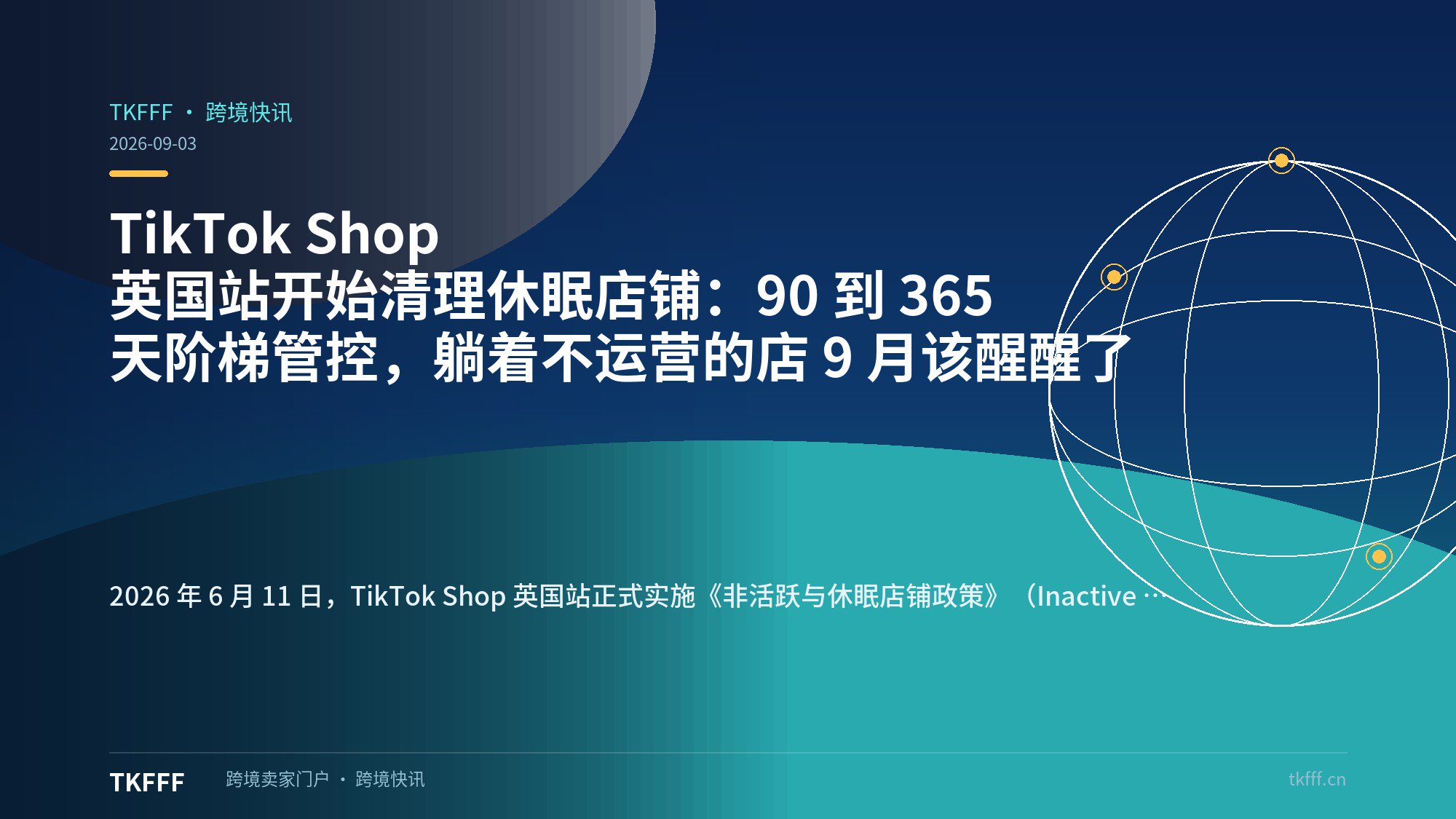 TikTok Shop 英国站开始清理休眠店铺：90 到 365 天阶梯管控，躺着不运营的店 9 月该醒醒了