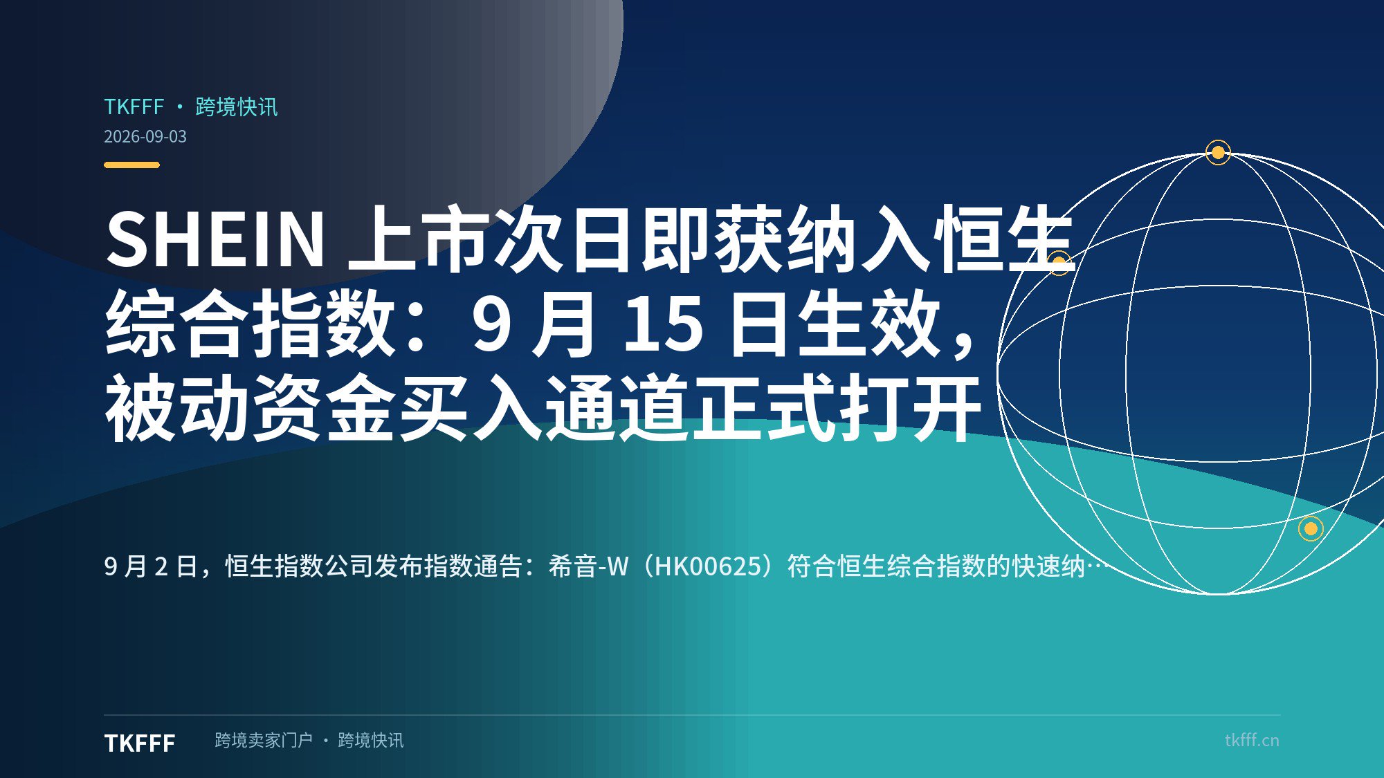 SHEIN 上市次日即获纳入恒生综合指数：9 月 15 日生效，被动资金买入通道正式打开