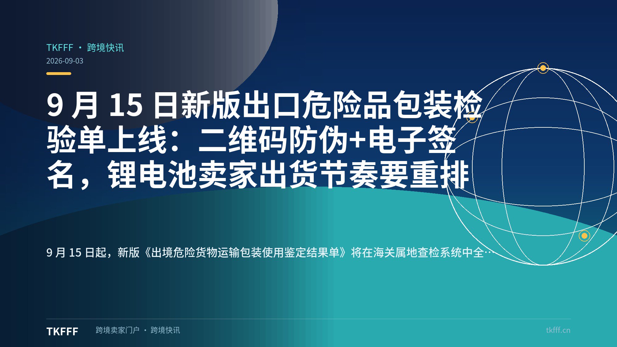 9 月 15 日新版出口危险品包装检验单上线：二维码防伪+电子签名，锂电池卖家出货节奏要重排