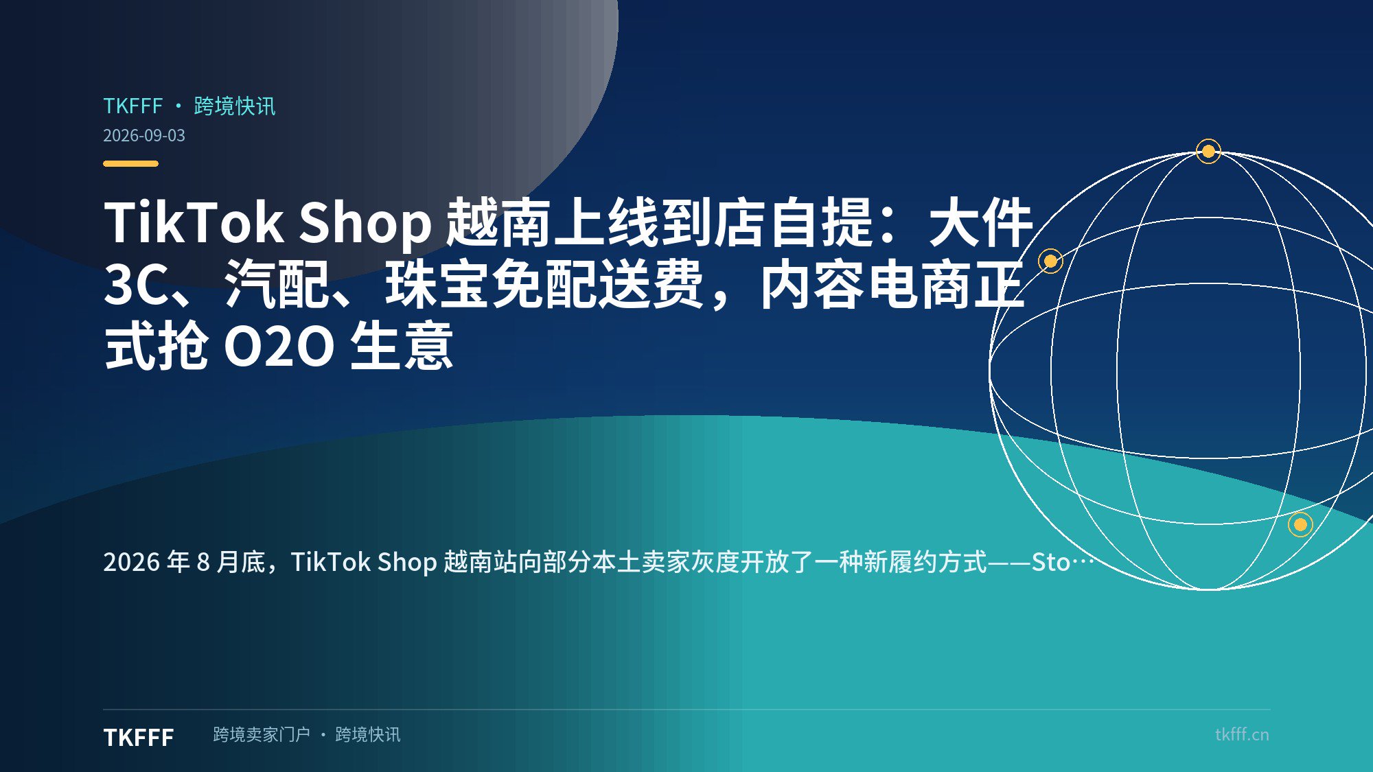 TikTok Shop 越南上线到店自提：大件 3C、汽配、珠宝免配送费，内容电商正式抢 O2O 生意