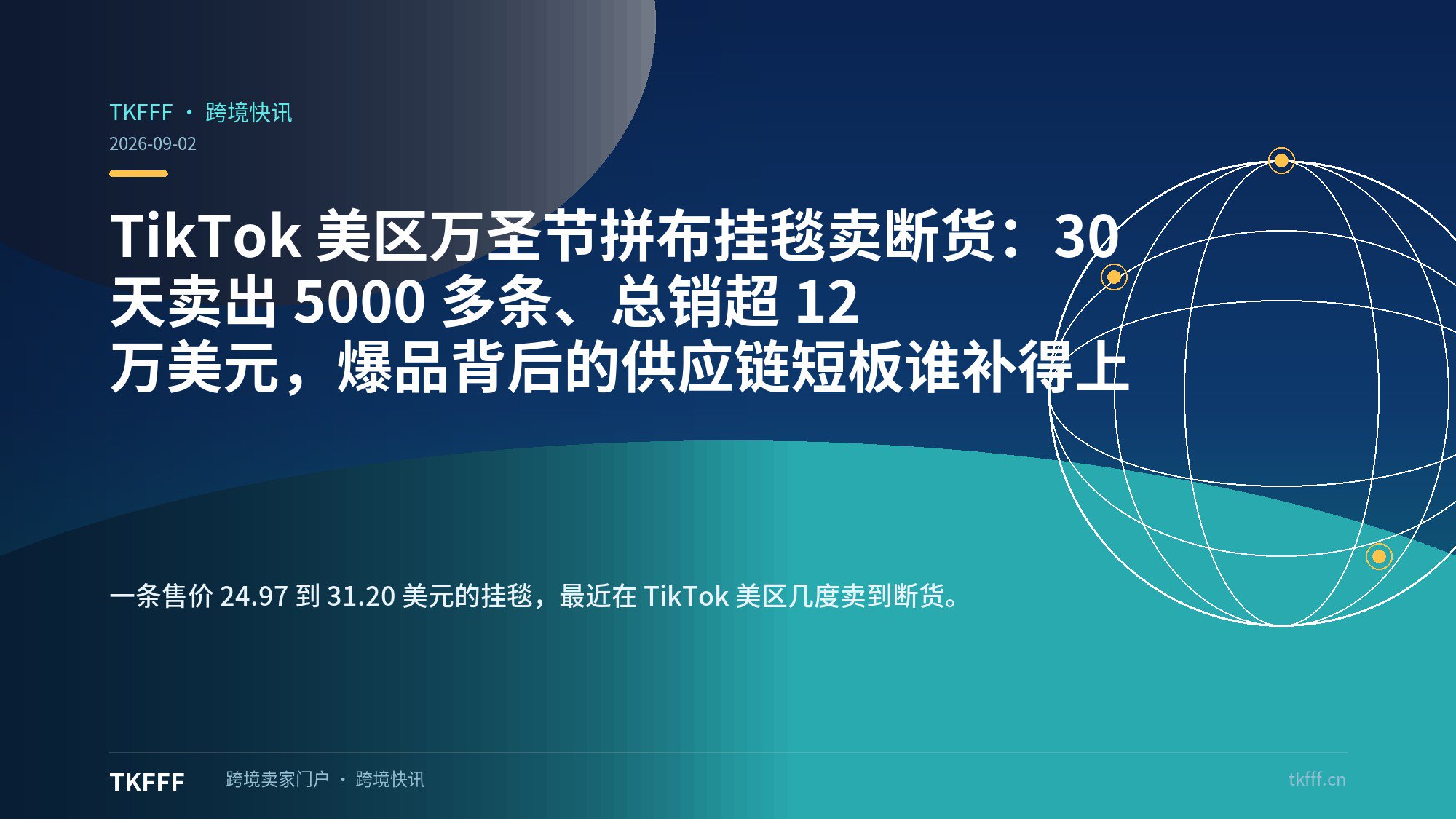TikTok 美区万圣节拼布挂毯卖断货：30 天卖出 5000 多条、总销超 12 万美元，爆品背后的供应链短板谁补得上