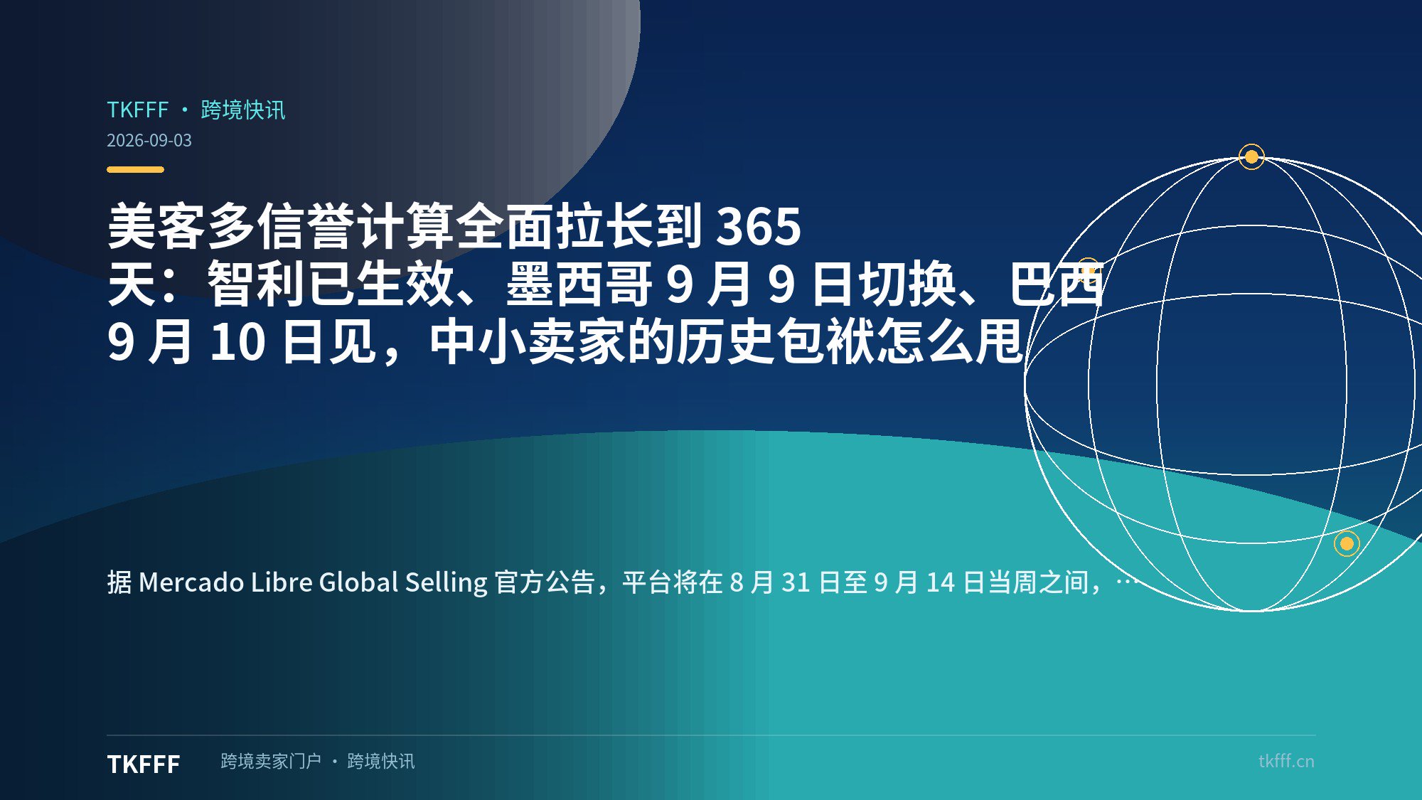 美客多信誉计算全面拉长到 365 天：智利已生效、墨西哥 9 月 9 日切换、巴西 9 月 10 日见，中小卖家的历史包袱怎么甩