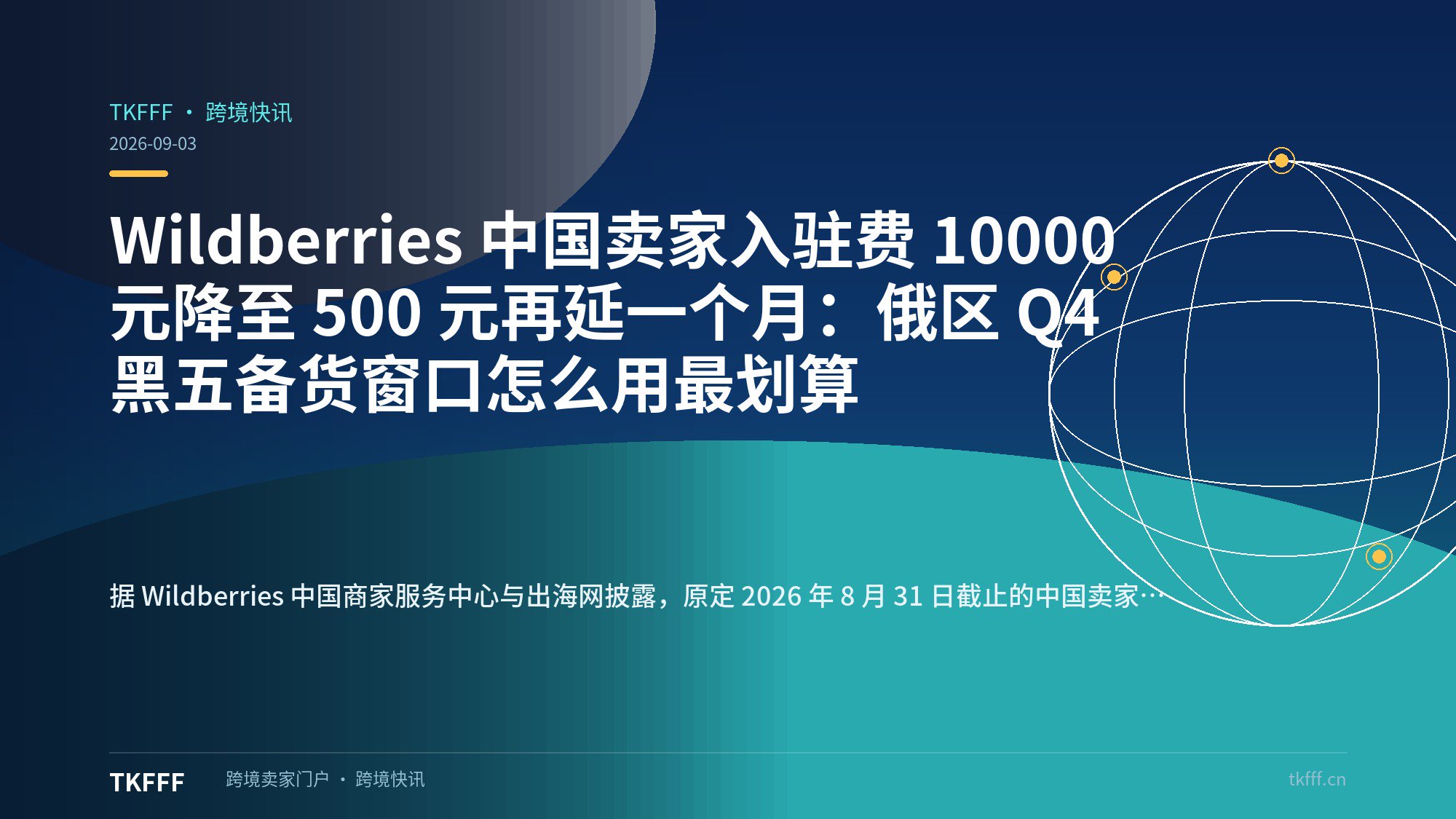 Wildberries 中国卖家入驻费 10000 元降至 500 元再延一个月：俄区 Q4 黑五备货窗口怎么用最划算