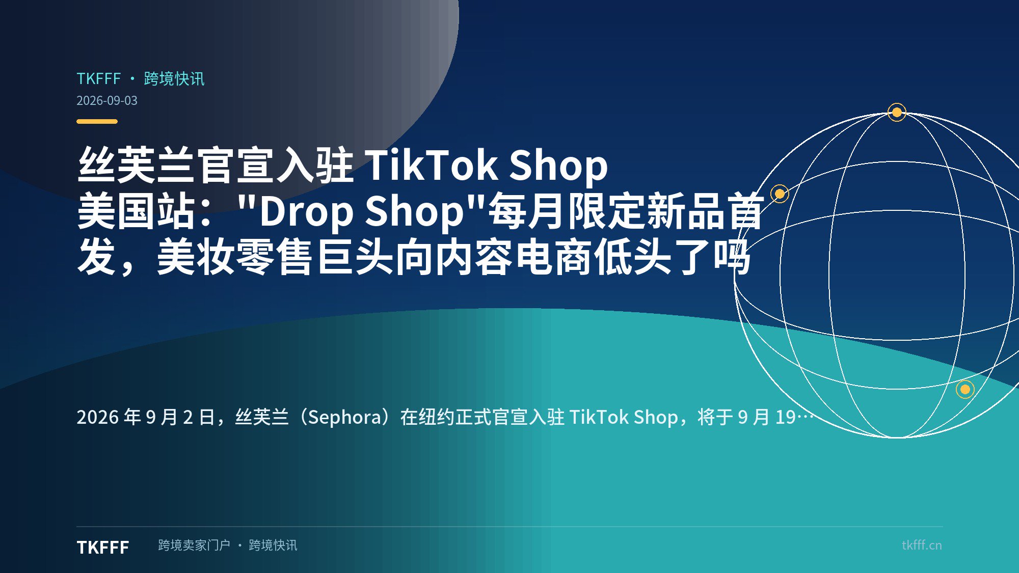 丝芙兰官宣入驻 TikTok Shop 美国站："Drop Shop"每月限定新品首发，美妆零售巨头向内容电商低头了吗