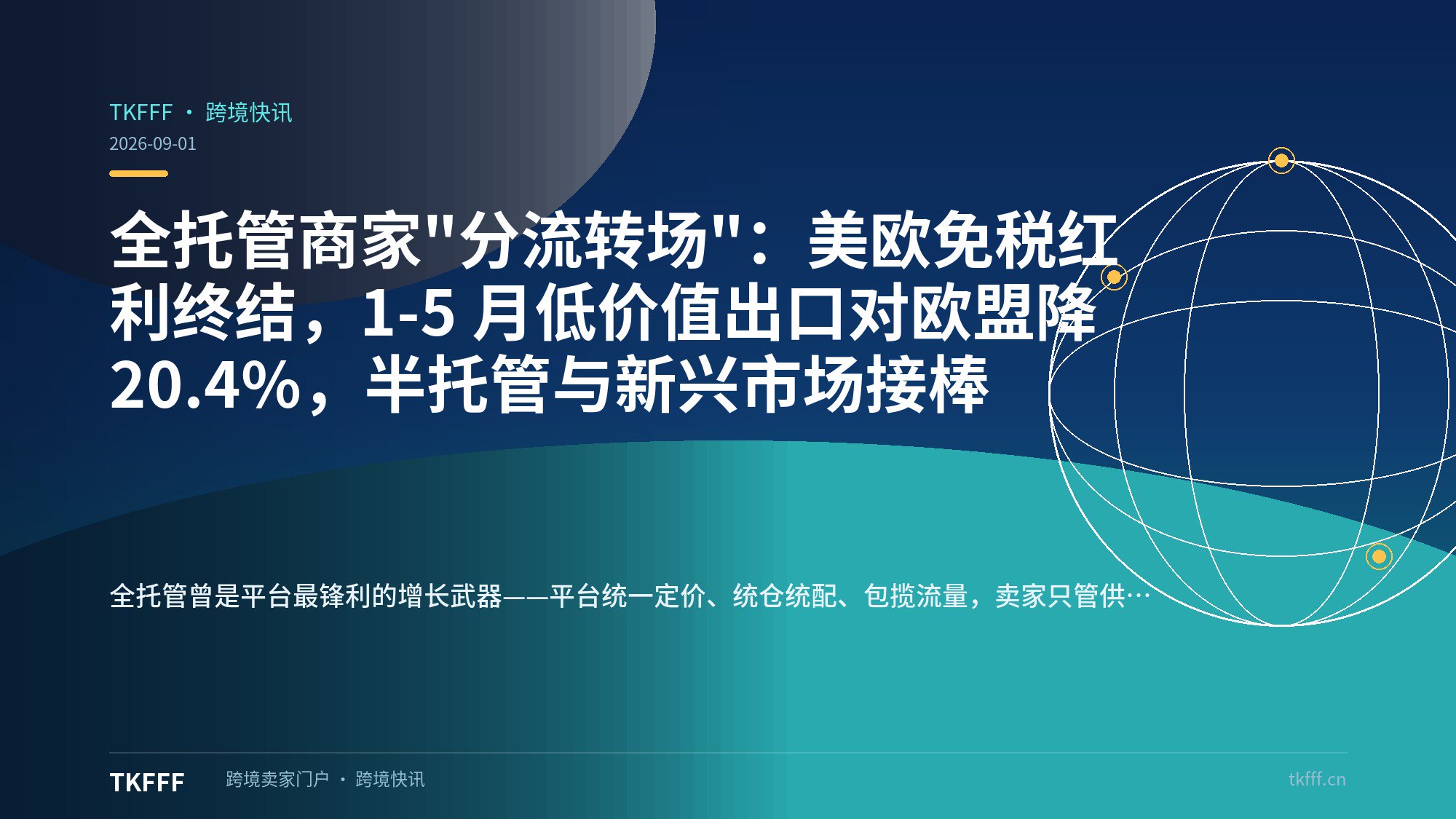全托管商家"分流转场"：美欧免税红利终结，1-5 月低价值出口对欧盟降 20.4%，半托管与新兴市场接棒