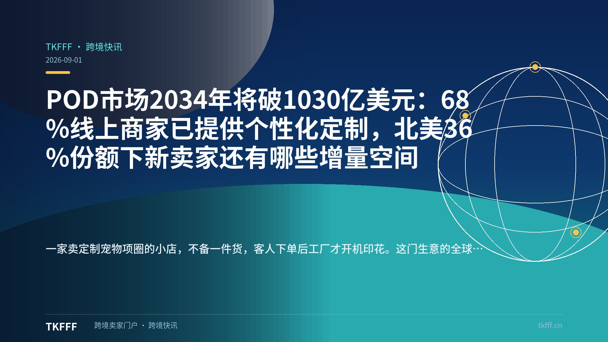 POD市场2034年将破1030亿美元：68%线上商家已提供个性化定制，北美36%份额下新卖家还有哪些增量空间