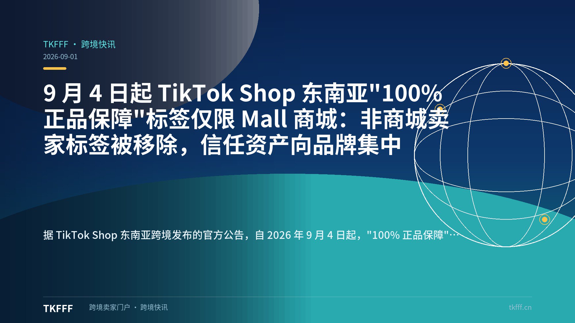 9 月 4 日起 TikTok Shop 东南亚"100% 正品保障"标签仅限 Mall 商城：非商城卖家标签被移除，信任资产向品牌集中