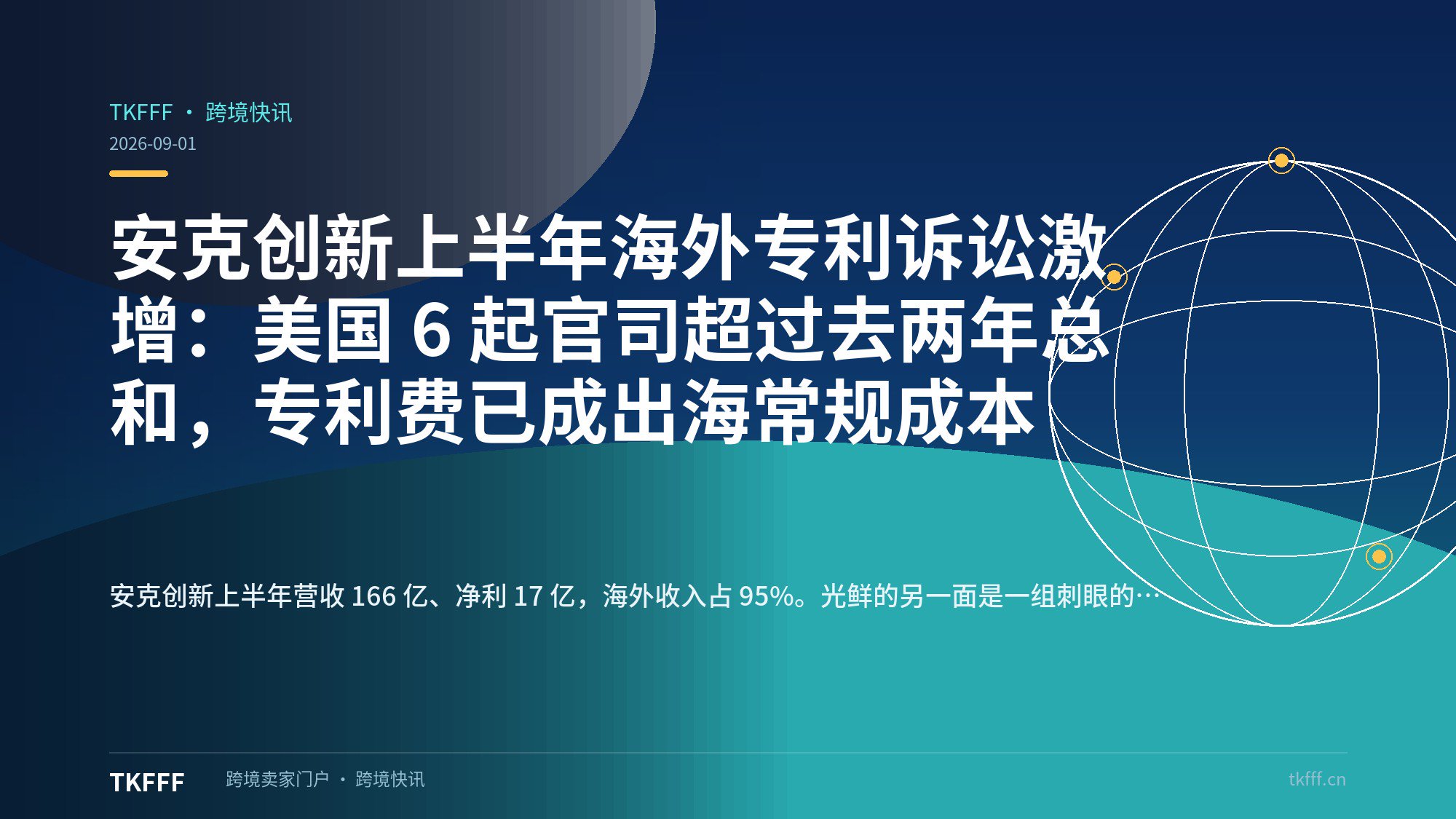 安克创新上半年海外专利诉讼激增：美国 6 起官司超过去两年总和，专利费已成出海常规成本