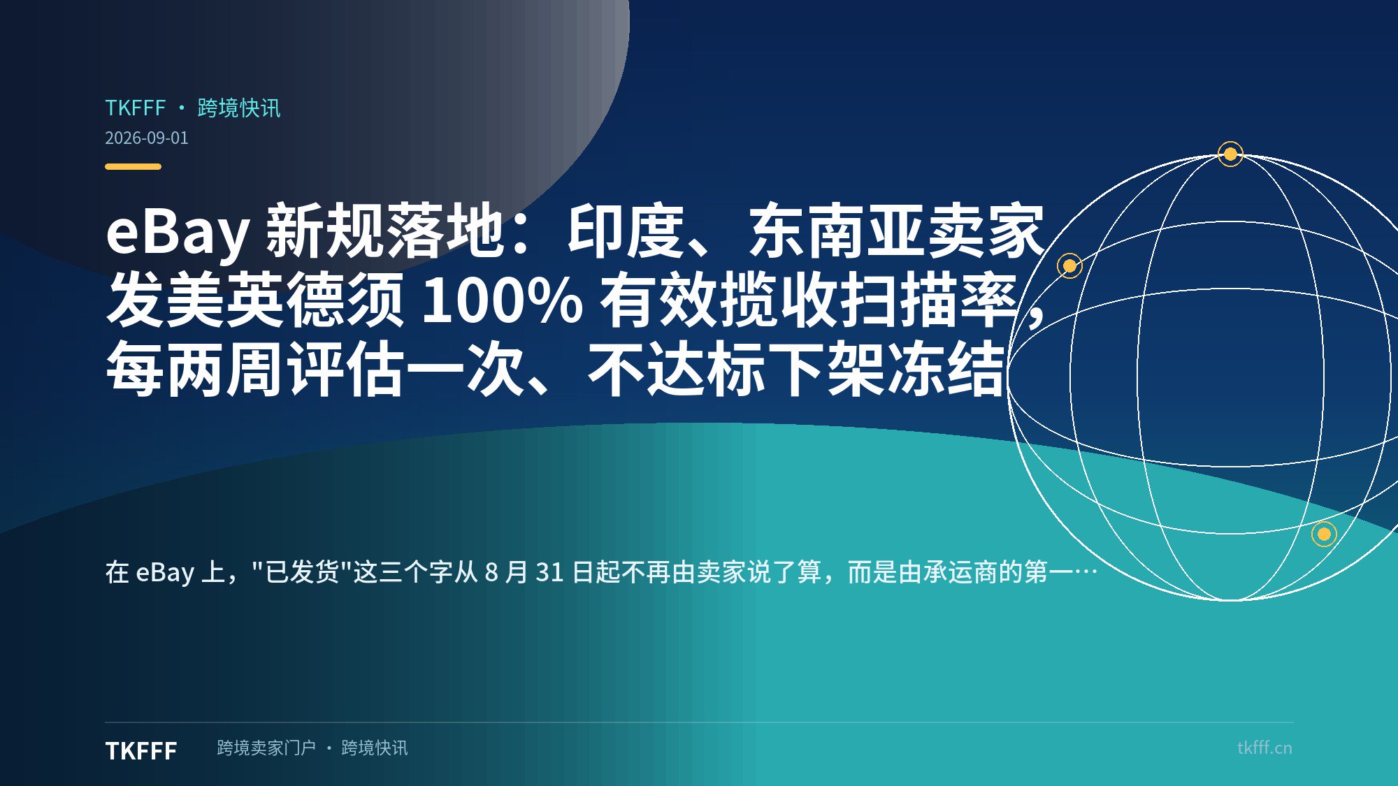 eBay 新规落地：印度、东南亚卖家发美英德须 100% 有效揽收扫描率，每两周评估一次、不达标下架冻结