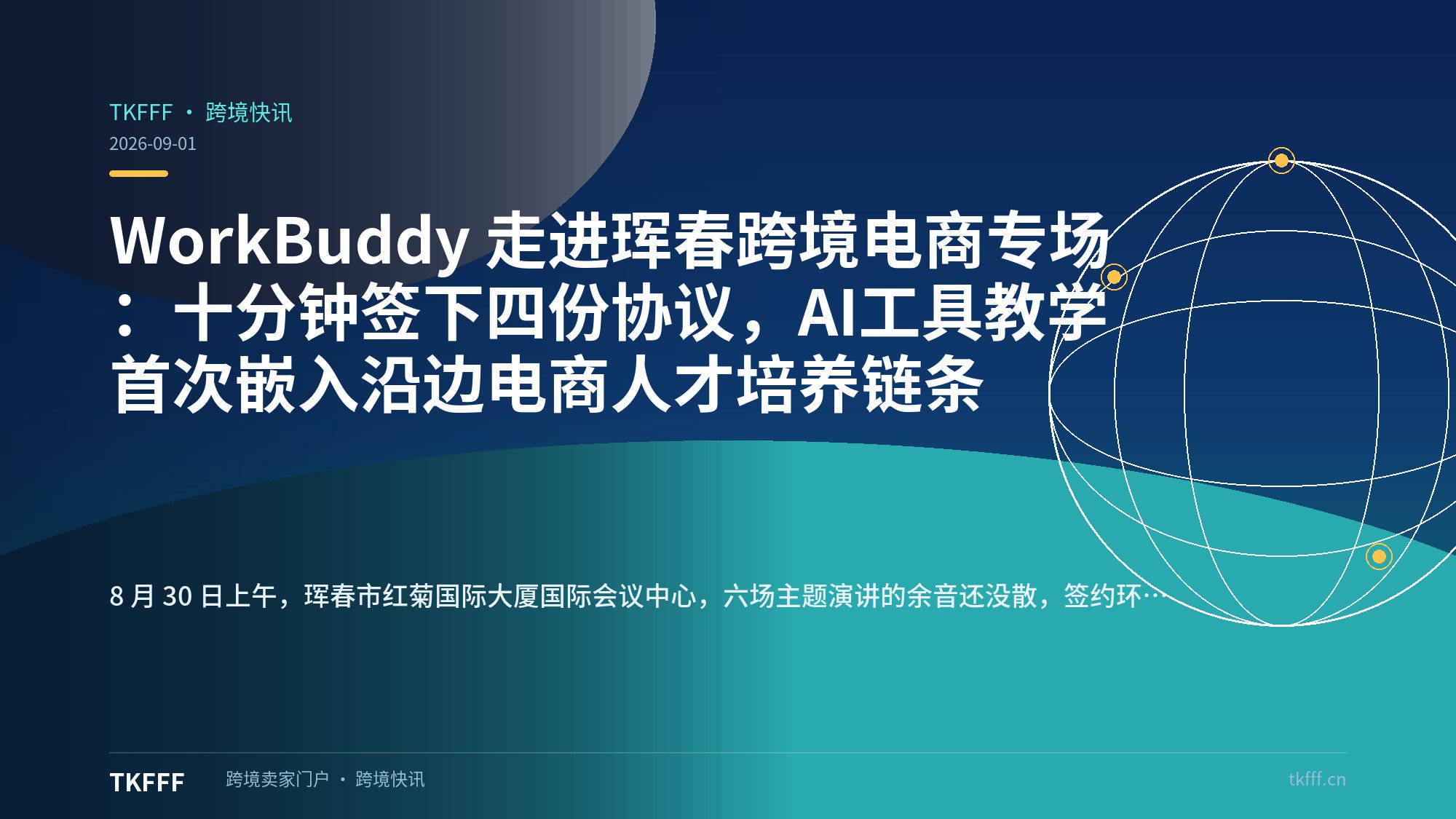 WorkBuddy 走进珲春跨境电商专场：十分钟签下四份协议，AI工具教学首次嵌入沿边电商人才培养链条