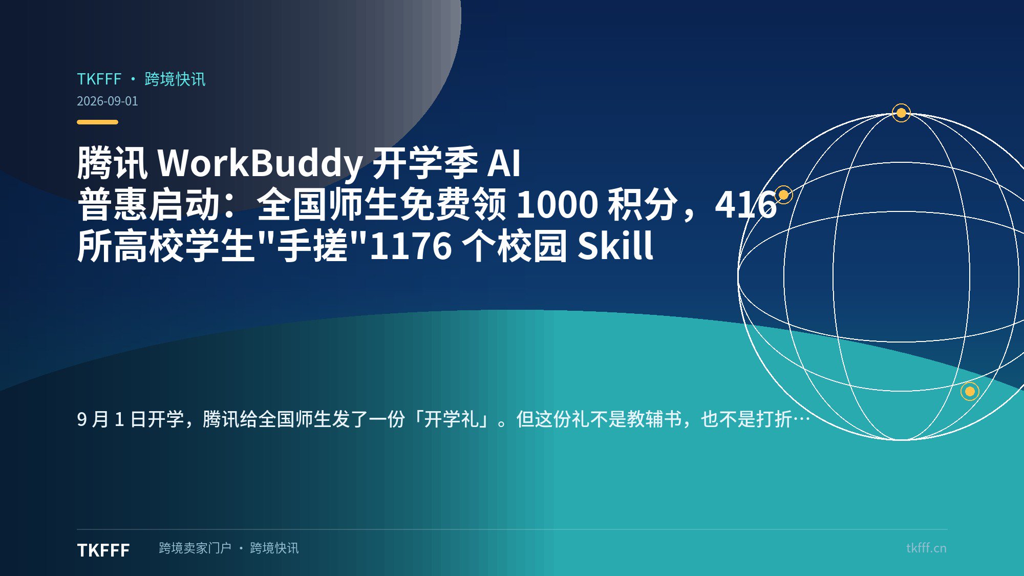 腾讯 WorkBuddy 开学季 AI 普惠启动：全国师生免费领 1000 积分，416 所高校学生"手搓"1176 个校园 Skill