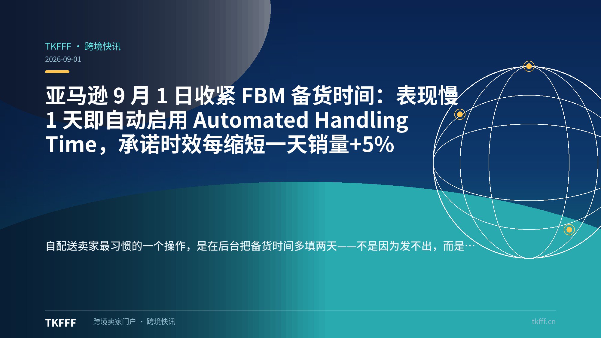 亚马逊 9 月 1 日收紧 FBM 备货时间：表现慢 1 天即自动启用 Automated Handling Time，承诺时效每缩短一天销量+5%