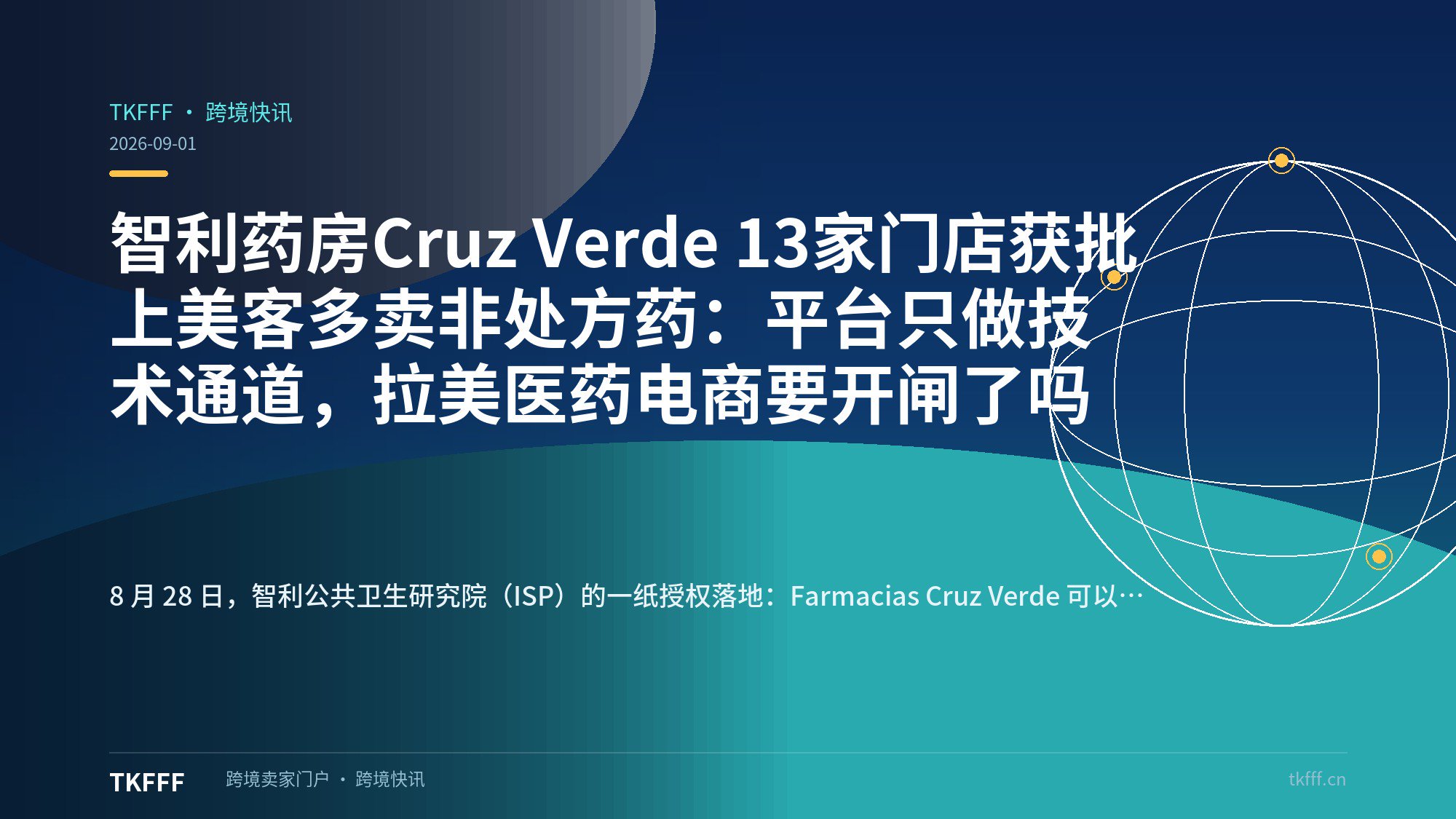 智利药房Cruz Verde 13家门店获批上美客多卖非处方药：平台只做技术通道，拉美医药电商要开闸了吗