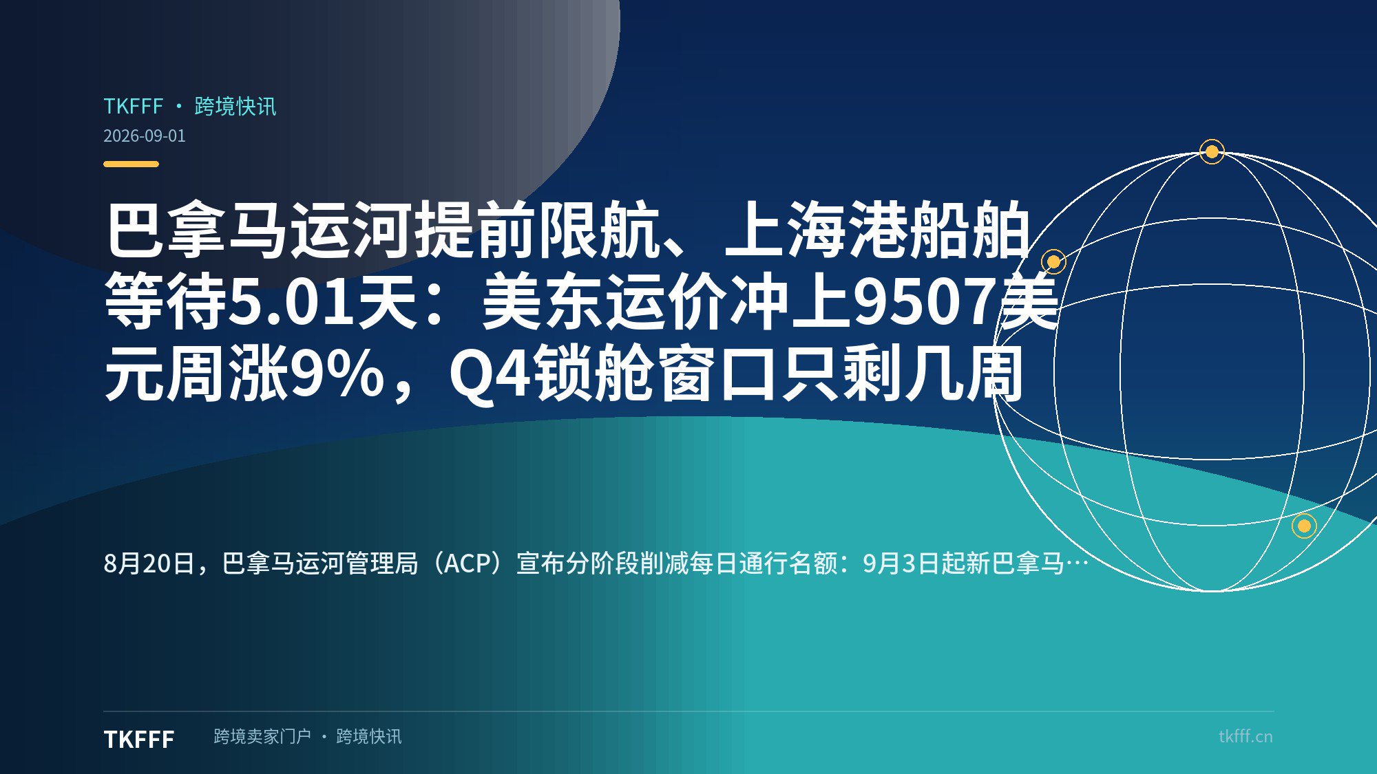 巴拿马运河提前限航、上海港船舶等待5.01天：美东运价冲上9507美元周涨9%，Q4锁舱窗口只剩几周